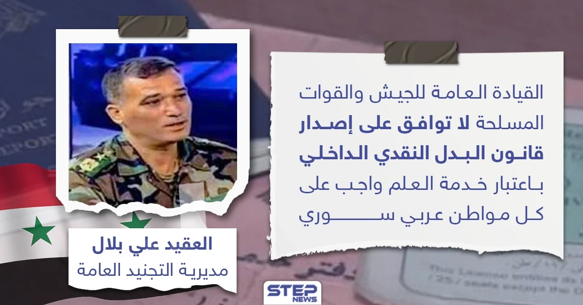 القيادة العامة لقوات النظام السوري لا توافق على قانون البدل النقدي الداخلي