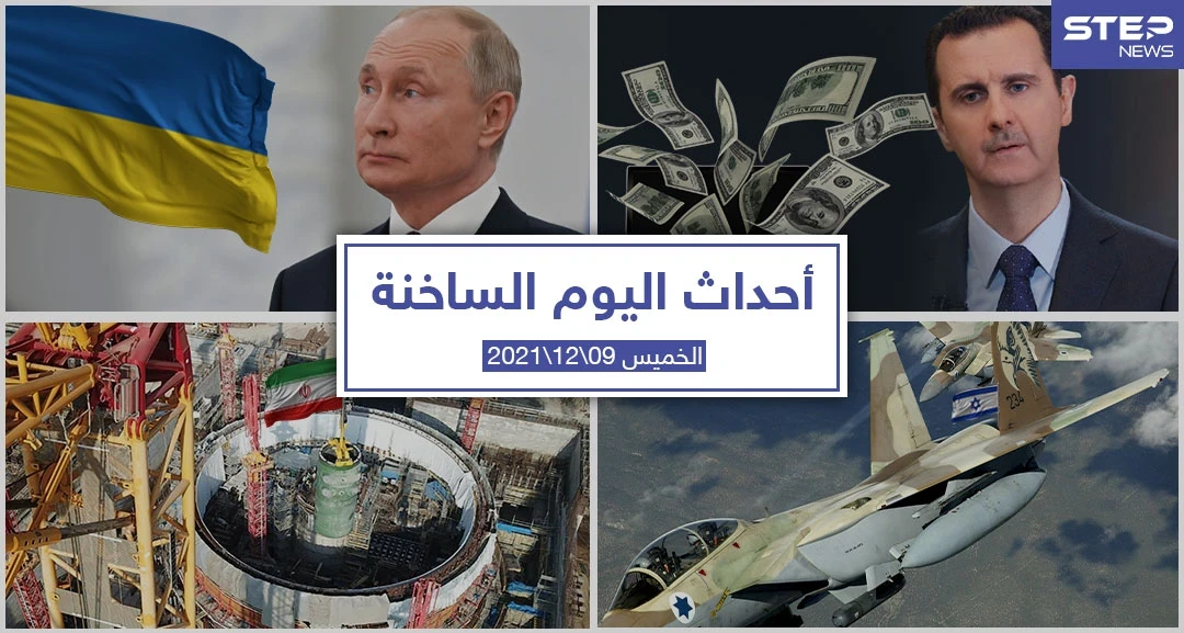 أهم أخبار اليوم في الوطن العربي والعالم- الخميس 09/12/2021