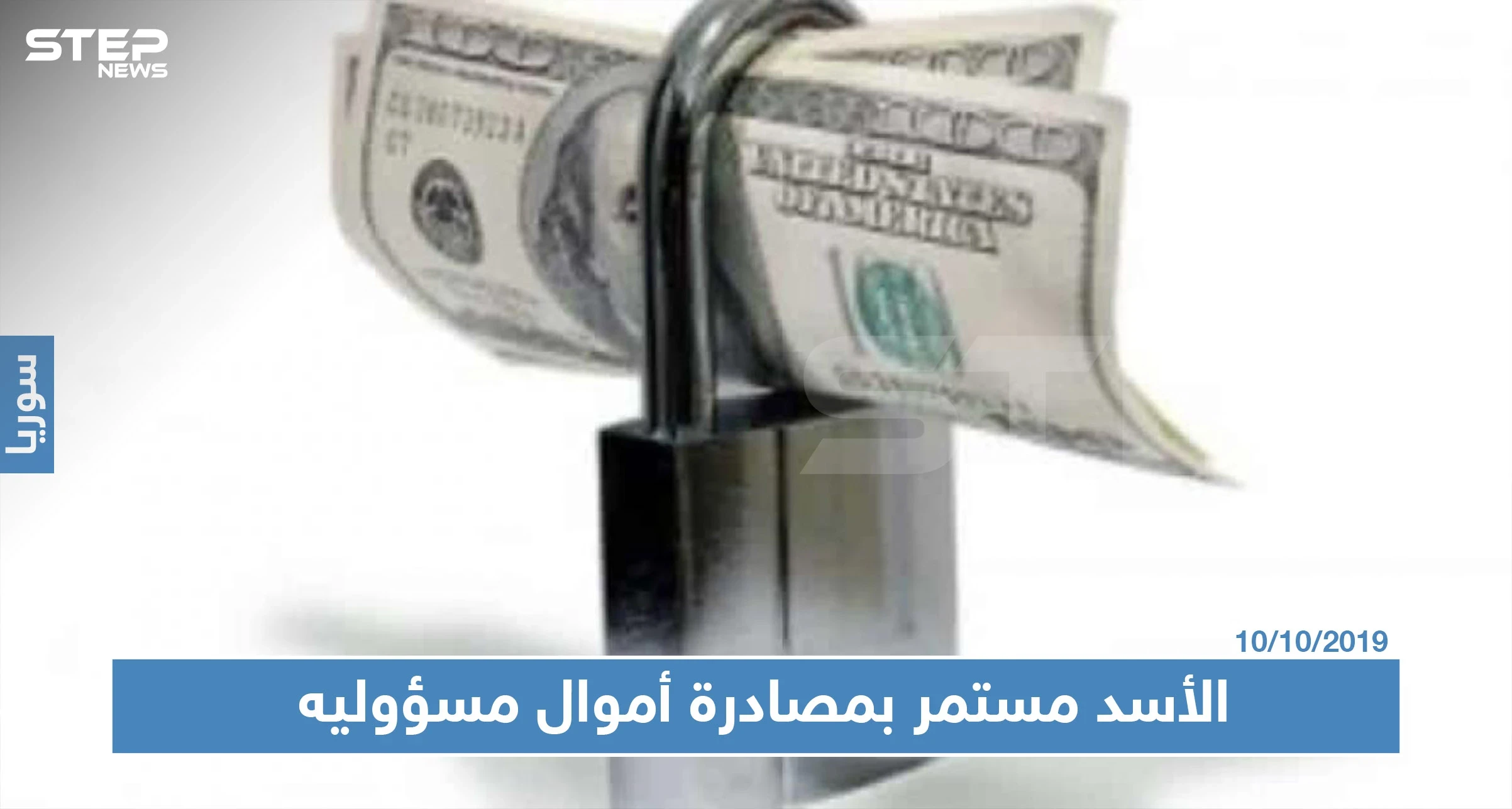 حكومة النظام السوري تحجز أموال مسؤولين تابعين لها بحماة بقضية فساد بمئات الملايين