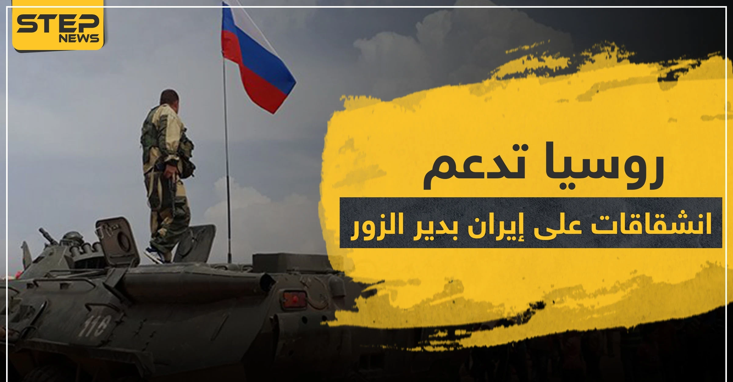 روسيا تنقلب على إيران بدير الزور وتمول انشقاق مقاتلي ميليشياتها.. وهذه أهدافها