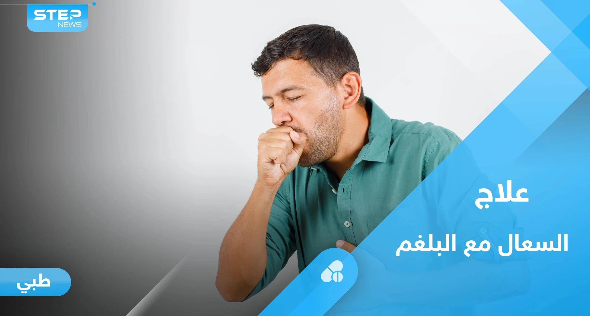 السعال مع البلغم.. تعرف على أسبابه وعلاجات بسيطة في المنزل