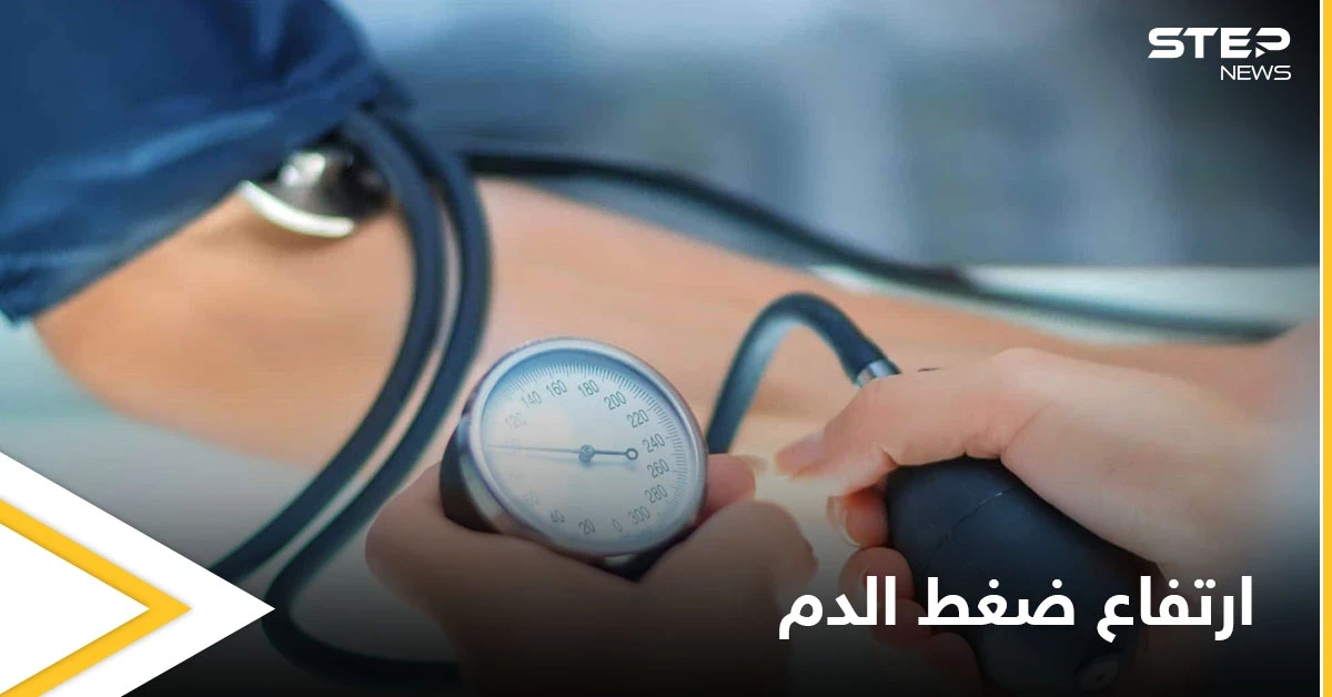 تعرف على أسباب ارتفاع ضغط الدم والأعراض الدالة على الإصابة به