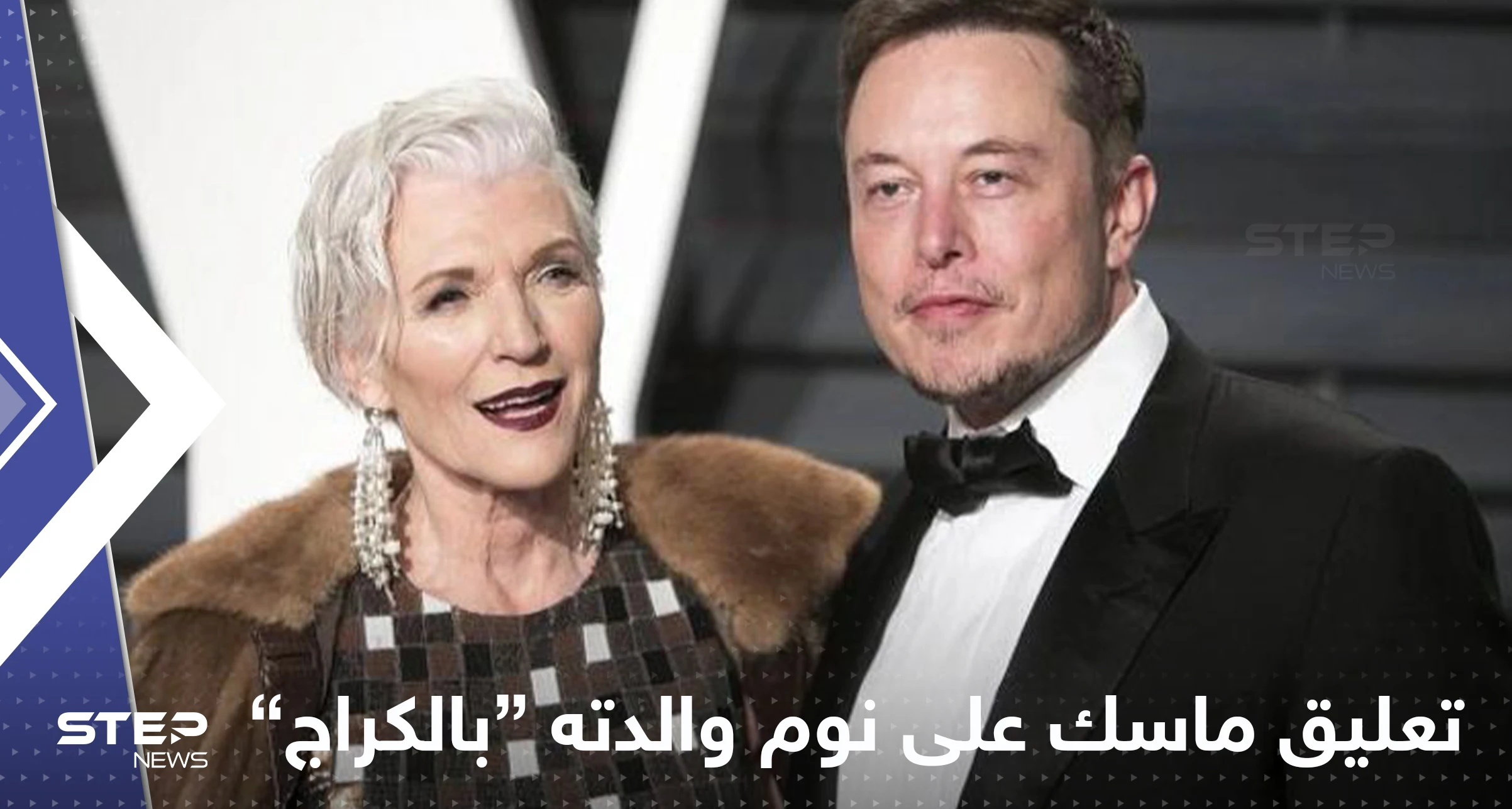 أول تعليق من إيلون ماسك على نوم والدته في "مرآب السيارات"