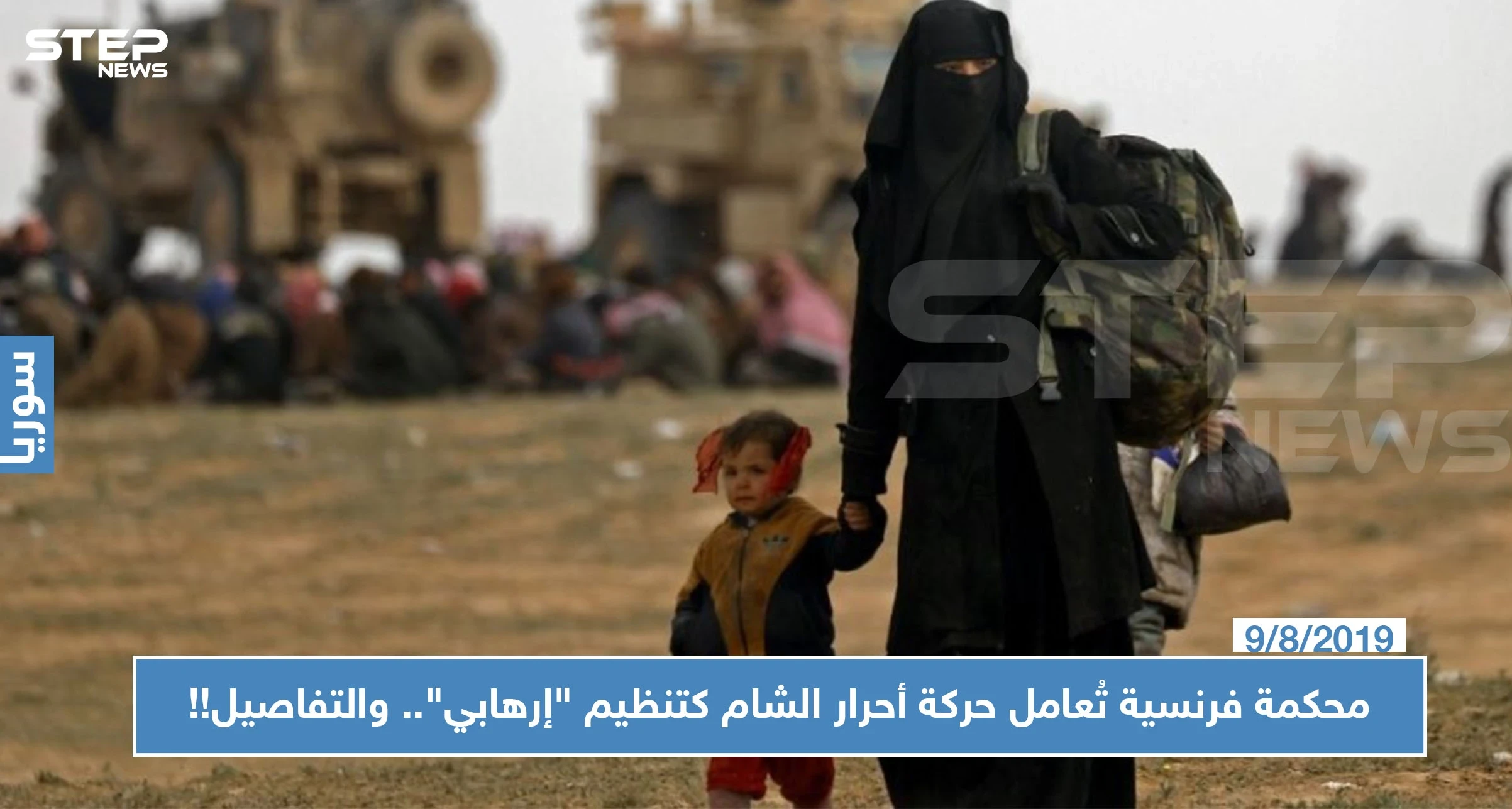 محكمة فرنسية تُعامل حركة أحرار الشام كتنظيم "إرهابي".. والتفاصيل!!