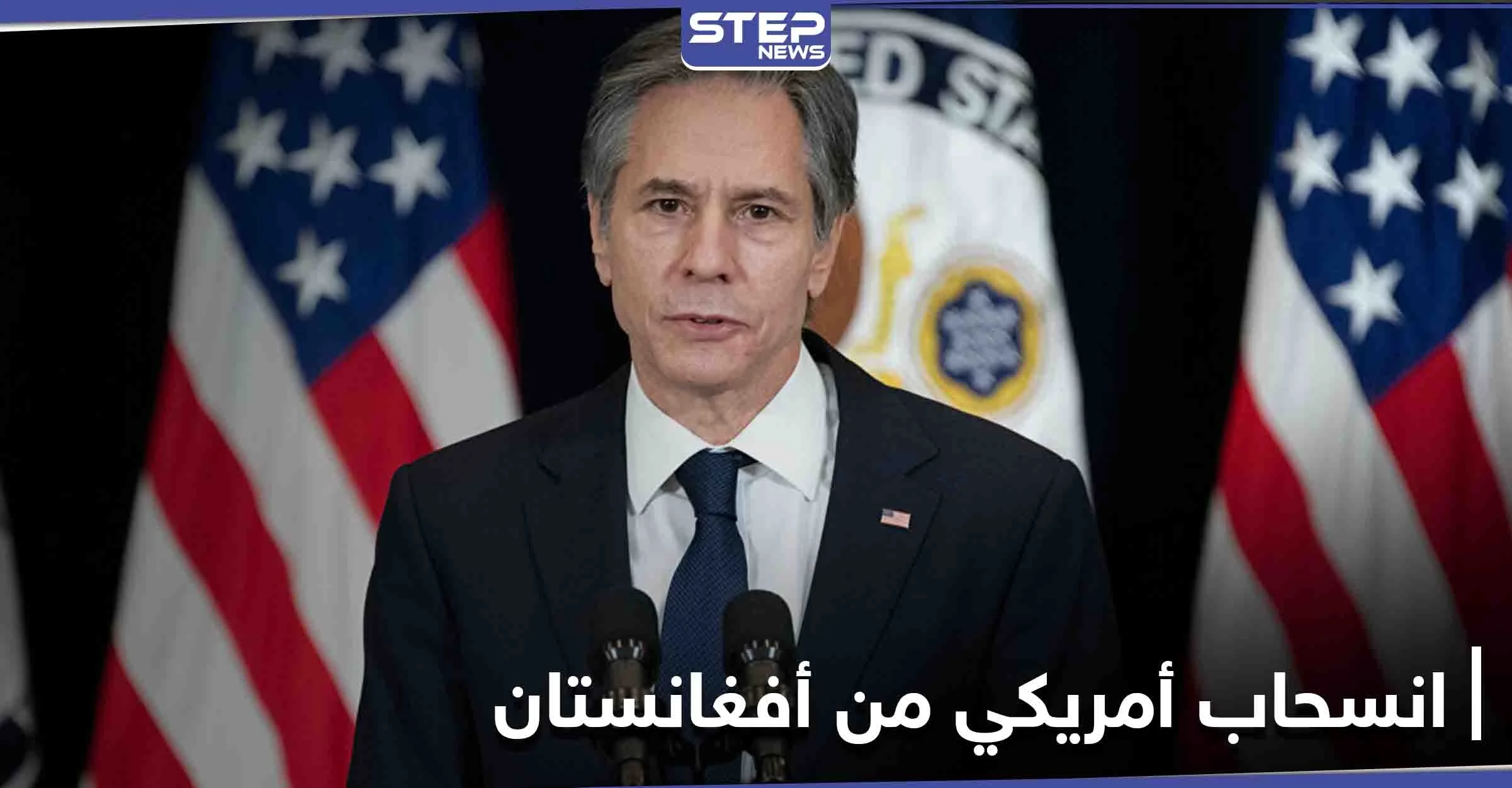 رسالة من بلينكن تحدد موعد انسحاب القوات الأمريكية من أفغانستان
