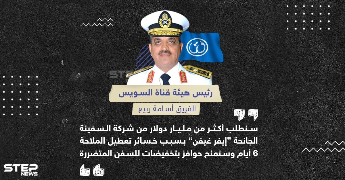 مصر تحجز السفينة الجانحة مطالبة بتعويض كبير