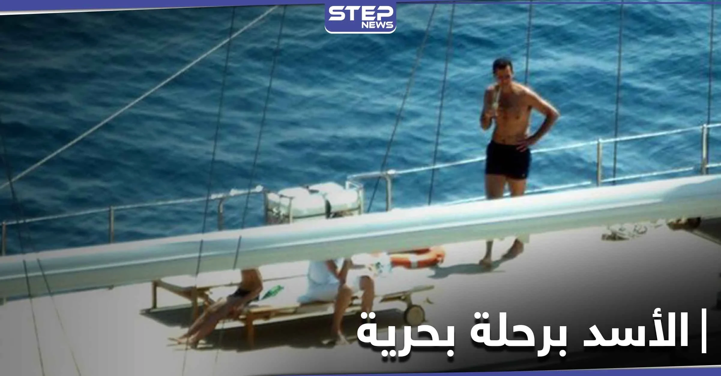 شاهد بالصور|| بشار الأسد يقوم بسياحة بحرية على قارب فخم.. حقيقة ذلك وأسبابه