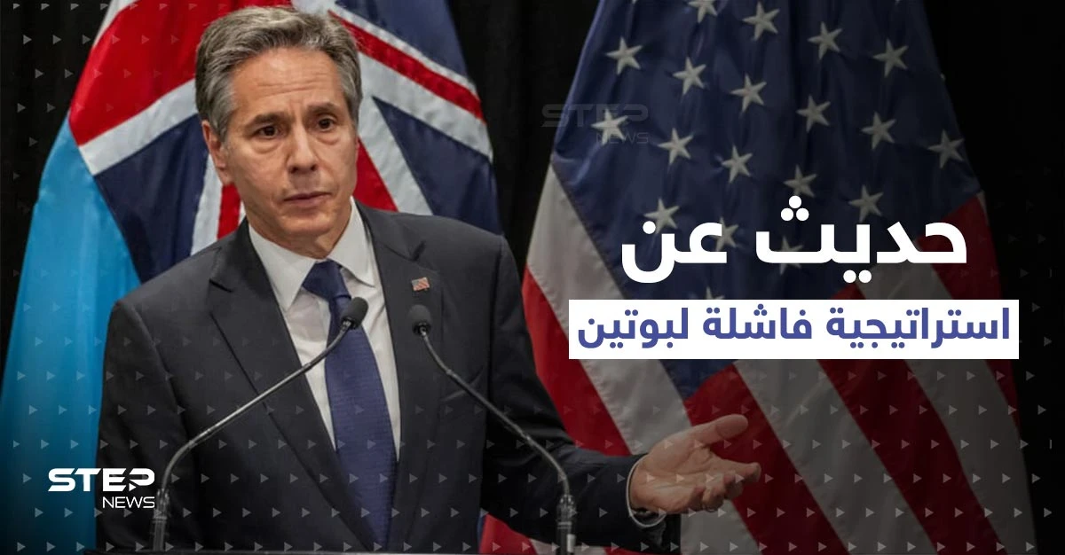 استراتيجية بوتين "الفاشلة".. واشنطن تكشف تفاصيلها وتتعهد لـ أوكرانيا