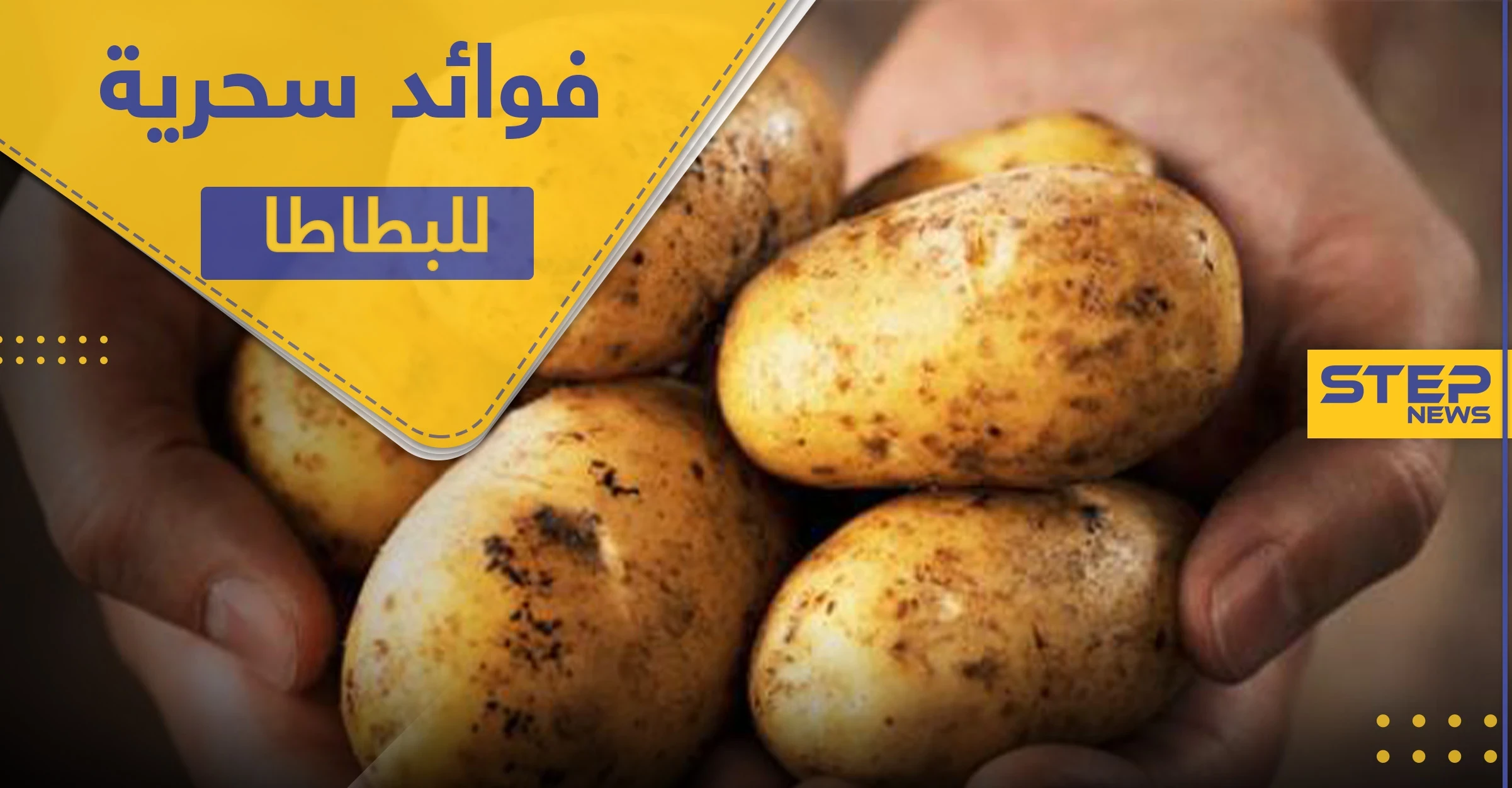البطاطا.. 4 فوائد سحرية منها تخفيف الوزن