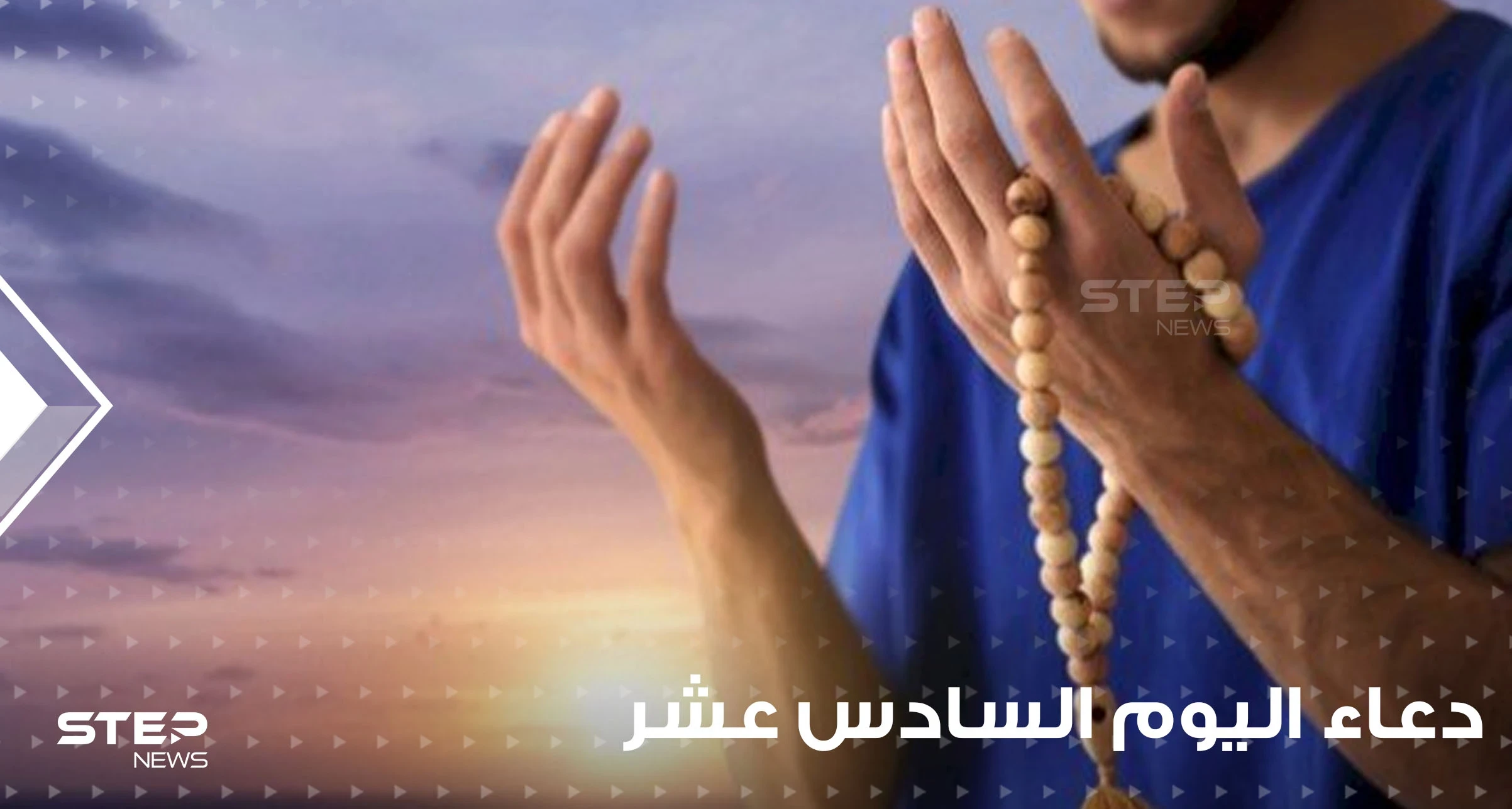 دعاء اليوم السادس عشر من رمضان المبارك: دعاء الأنبياء