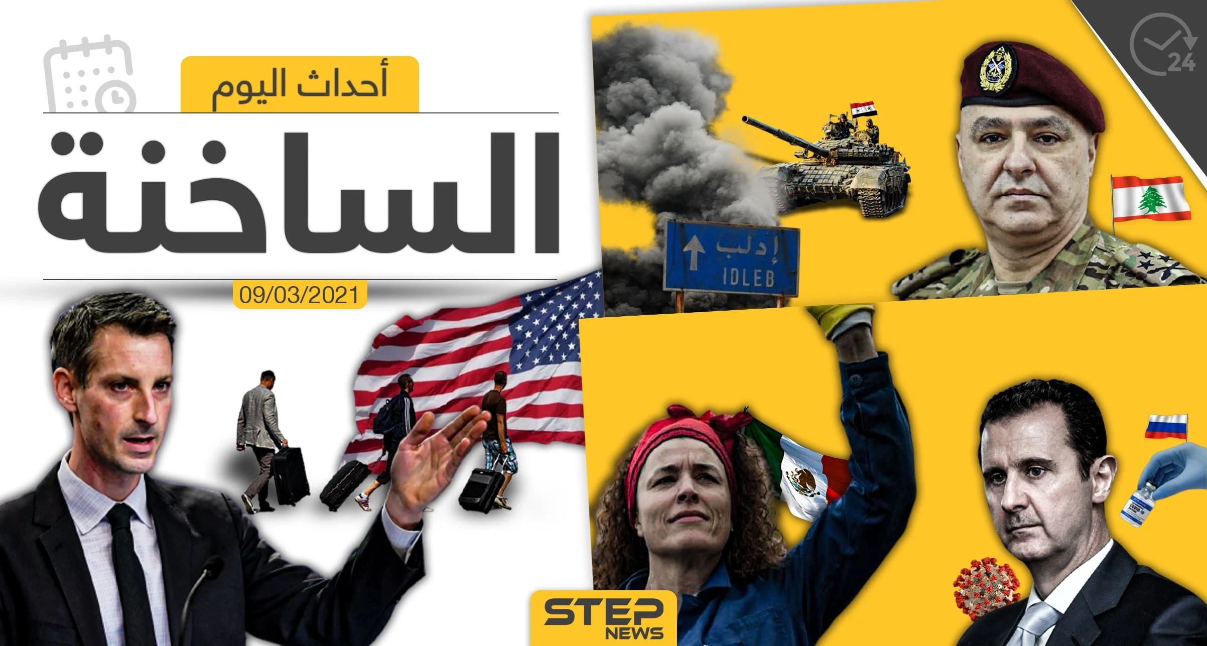 أهم أخبار اليوم في الوطن العربي والعالم- الثلاثاء 09/03/2021