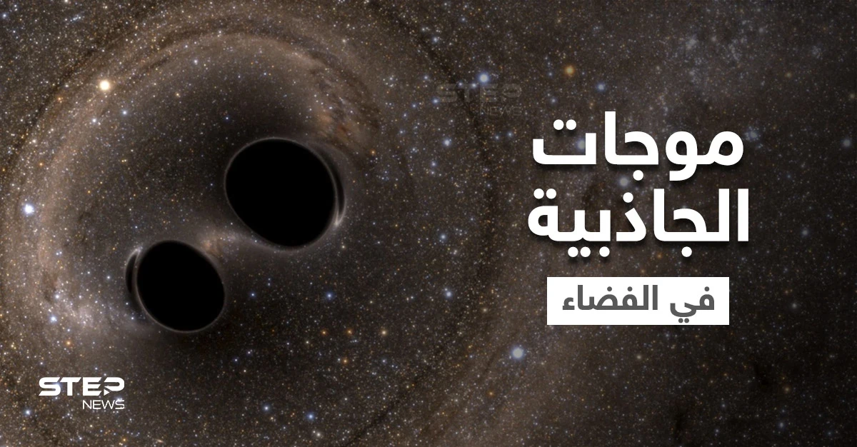 موجات الجاذبية في الفضاء نافذة جديدة على الكون تكشف أسرار مذهلة