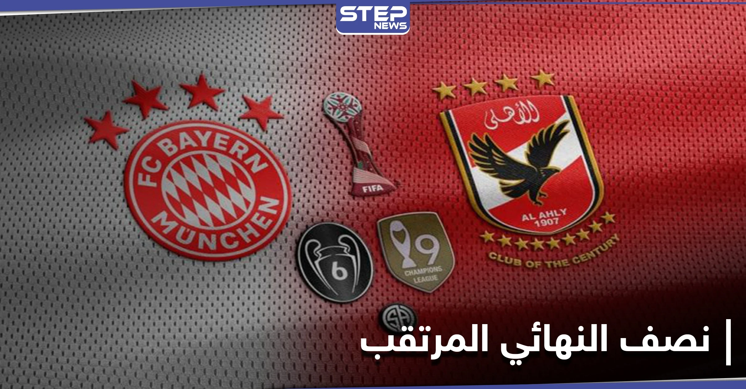 كأس العالم للأندية... ليفاندوفسكي يتوعد الأهلي والأخير يَعّد جماهيره بتفادي أخطاء الدحيل أمام البايرن