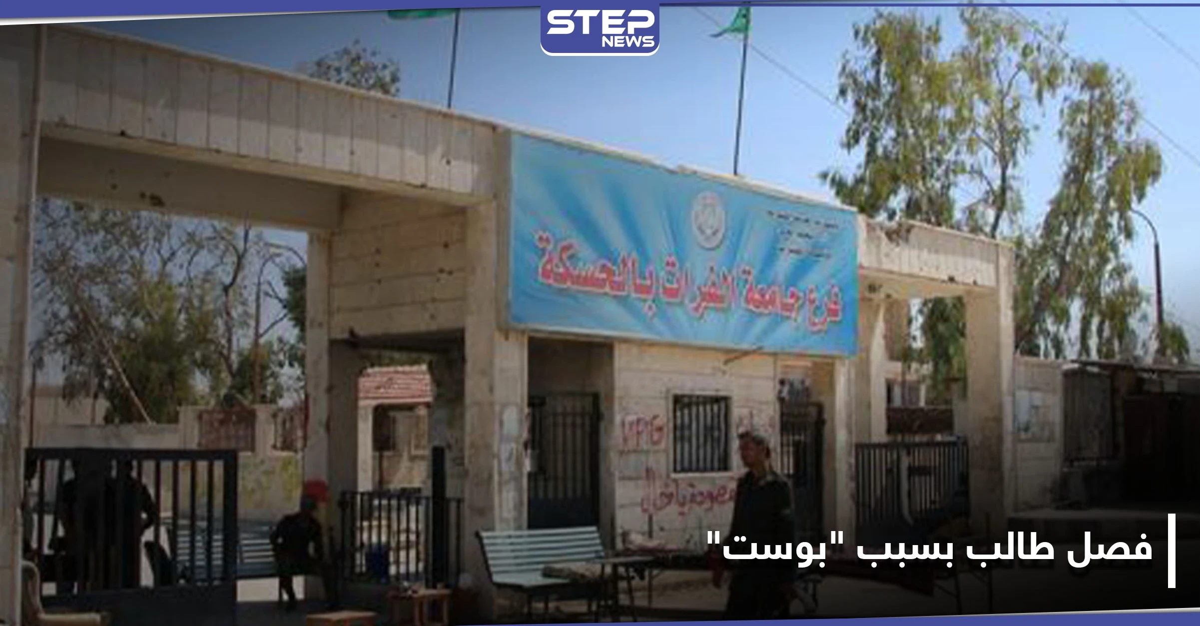 خاص|| اسم الطالب بكلية الحقوق في جامعة الفرات وما نشره على "فيس بوك" حتى فصلوه