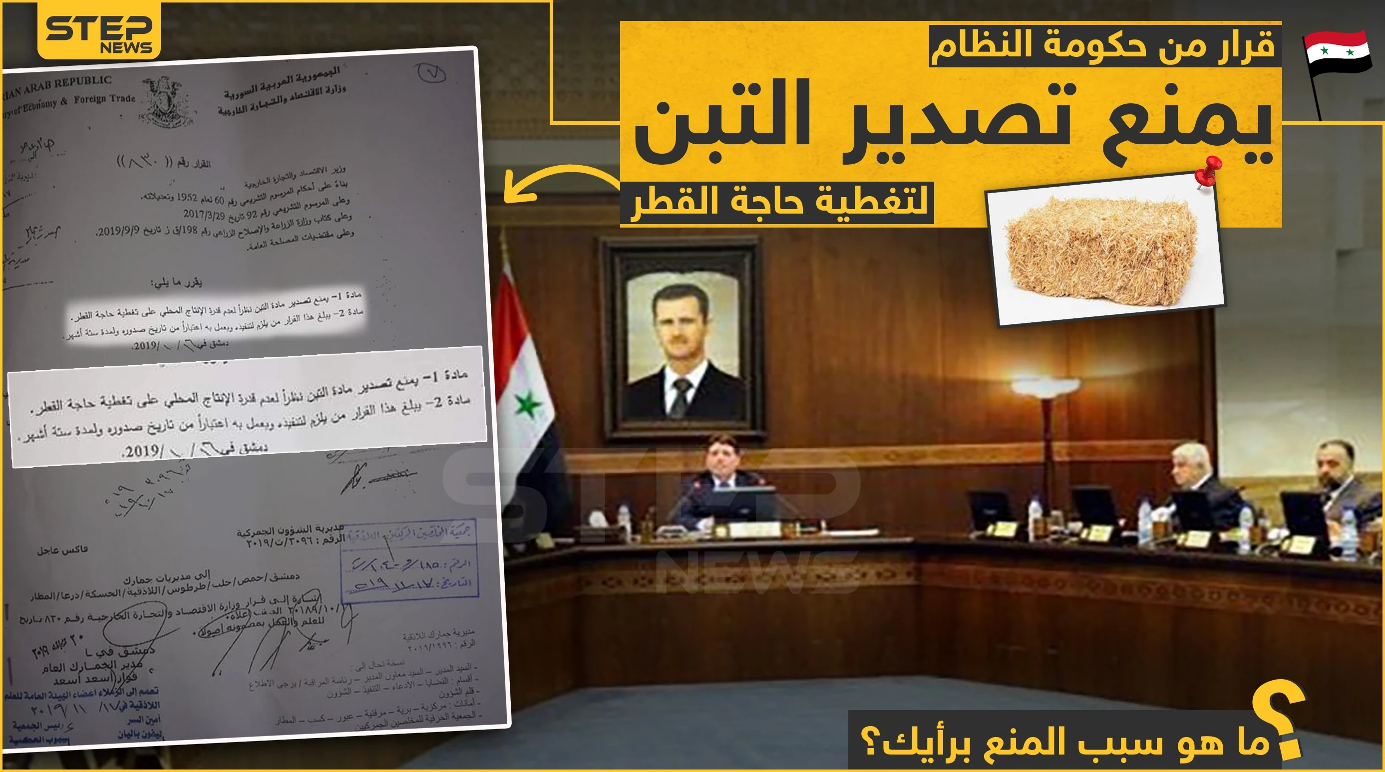 قرار لحكومة الأسد بمنع تصدير التبن ما هو السبب برأيك؟