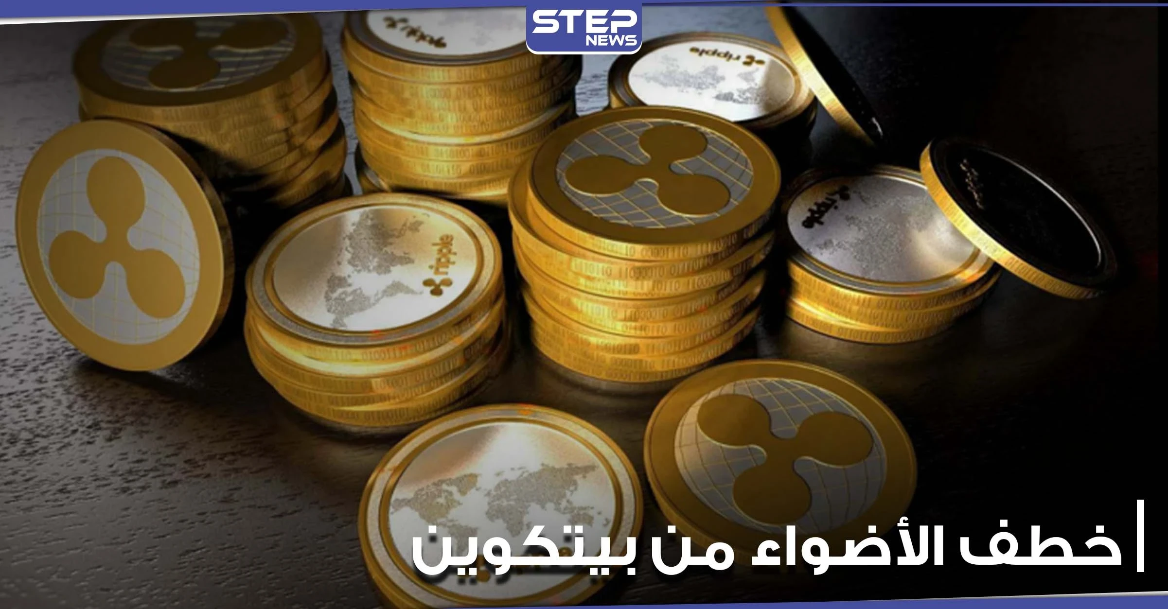عملة رقمية تخطف الأضواء من بيتكوين بشكل مفاجئ.. وخبير اقتصادي يقدم نصيحة بشأن الذهب