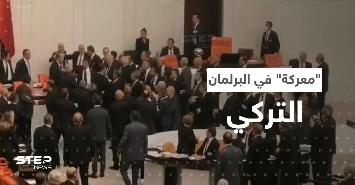 بالفيديو|| "معركة" في البرلمان التركي وضربة من نائب يتبع أردوغان تُدخل زميله العناية المركّزة