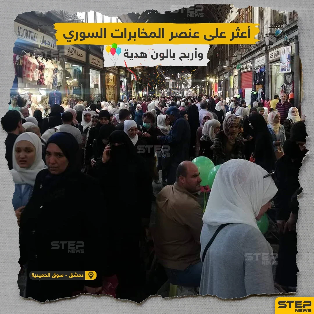 اعثر على عنصر المخابرات السوري واربح بالون هدية