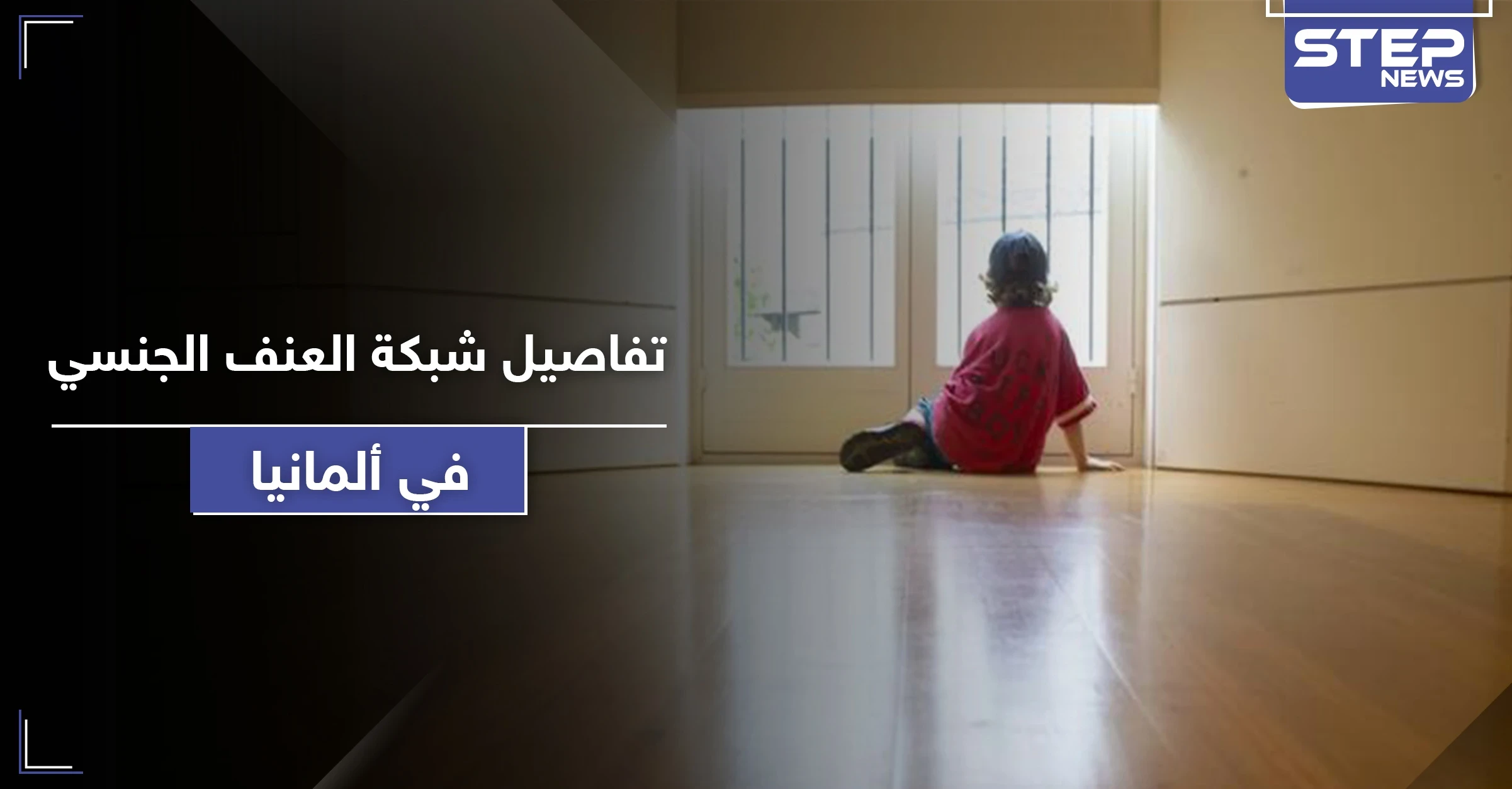تقرير يكشف تفاصيل صادمة عن شبكة عنف جنسي ضد الأطفال في ألمانيا