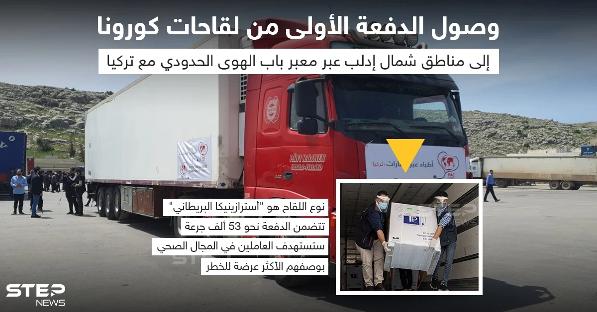 وصول الدفعة الأولى من لقاحات كورونا للشمال السوري عن طريق معبر باب الهوى الحدودي مع تركيا
