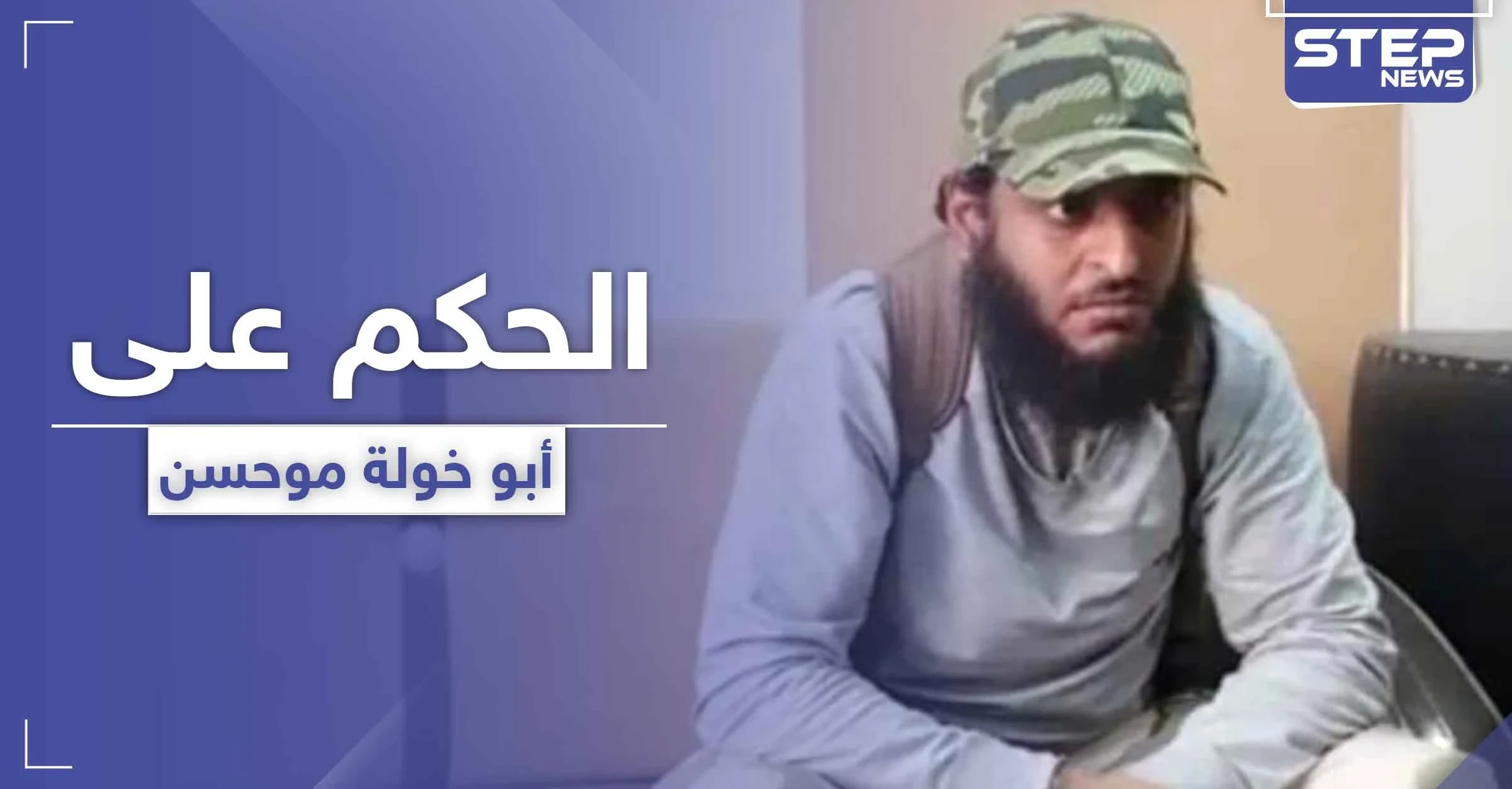 قوات المعارضة المدعومة تركيّاً تحكم بالسجن 5 سنوات على "أبو خولة موحسن" أبرز المنشقين عنها