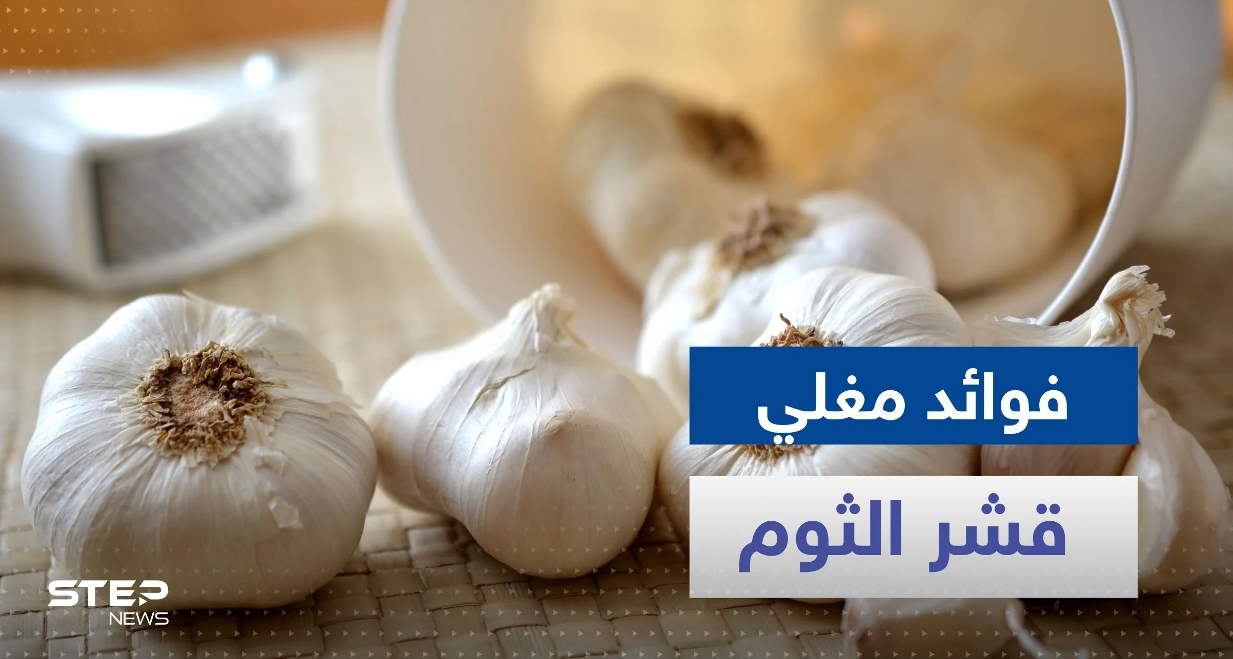 هل تناولت مغلي قشر الثوم من قبل.. لن تصدق ماذا يفعل في جسدك