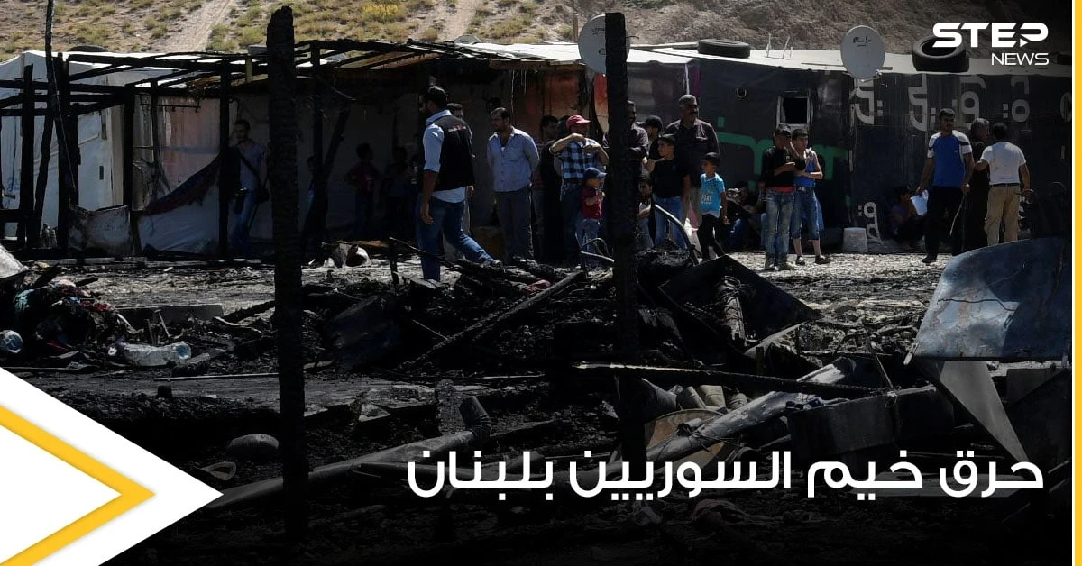 مجموعة شبان يحرقون مخيمين للاجئين السوريين شمال لبنان بسبب خلاف شخصي ومصادر تكشف الأضرار