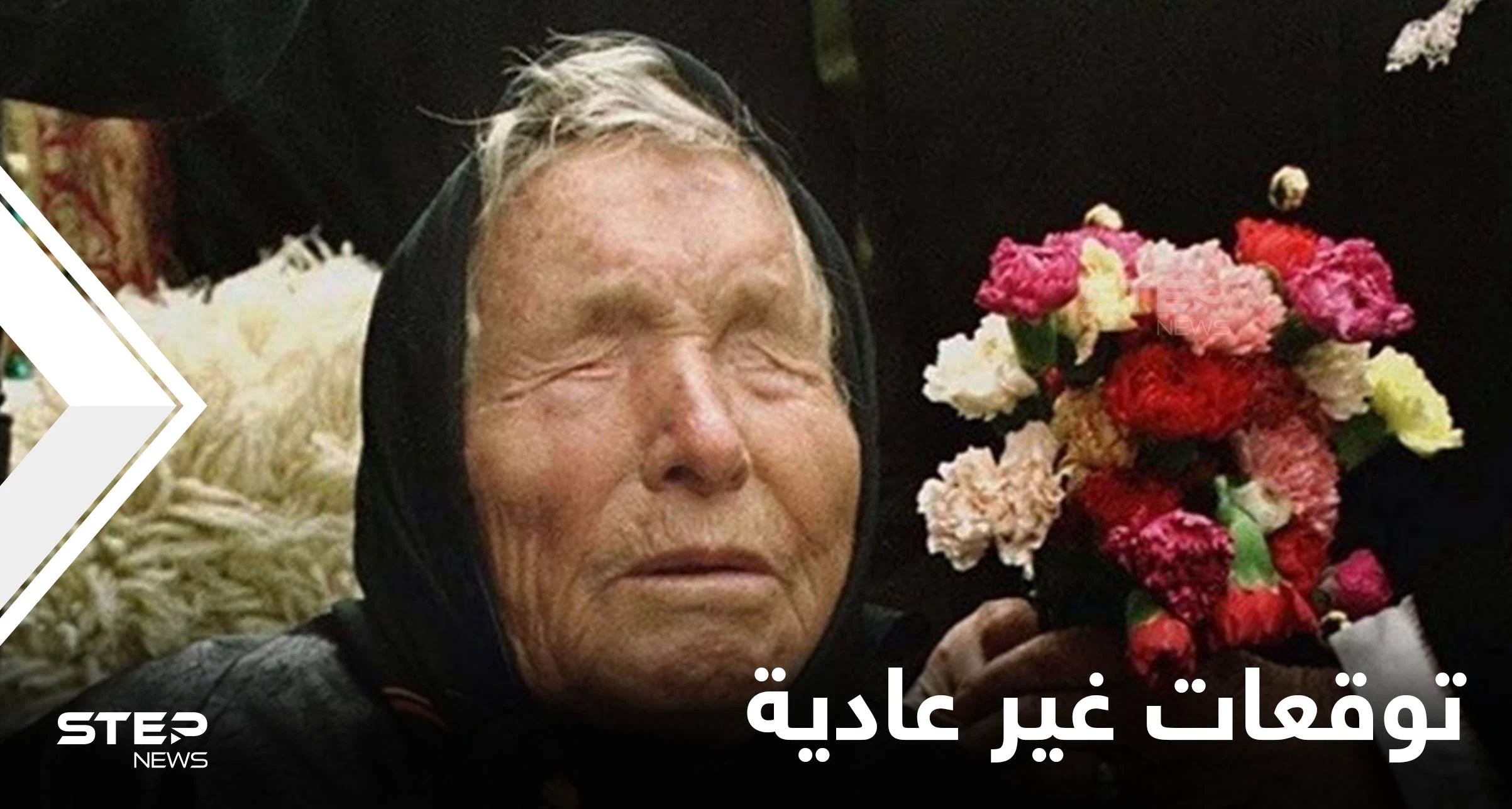 دول مهددة بالكوارث وكائنات فضائية تغزو الأرض.. تنبؤات غير عادية لعام 2022 لـ العرافة البلغارية العمياء