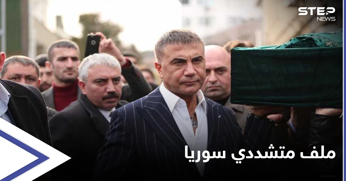 زعيم المافيا التركية يدعو أردوغان للجلوس على جهاز "كشف الكذب"... ويفتح ملف متشددي سوريا