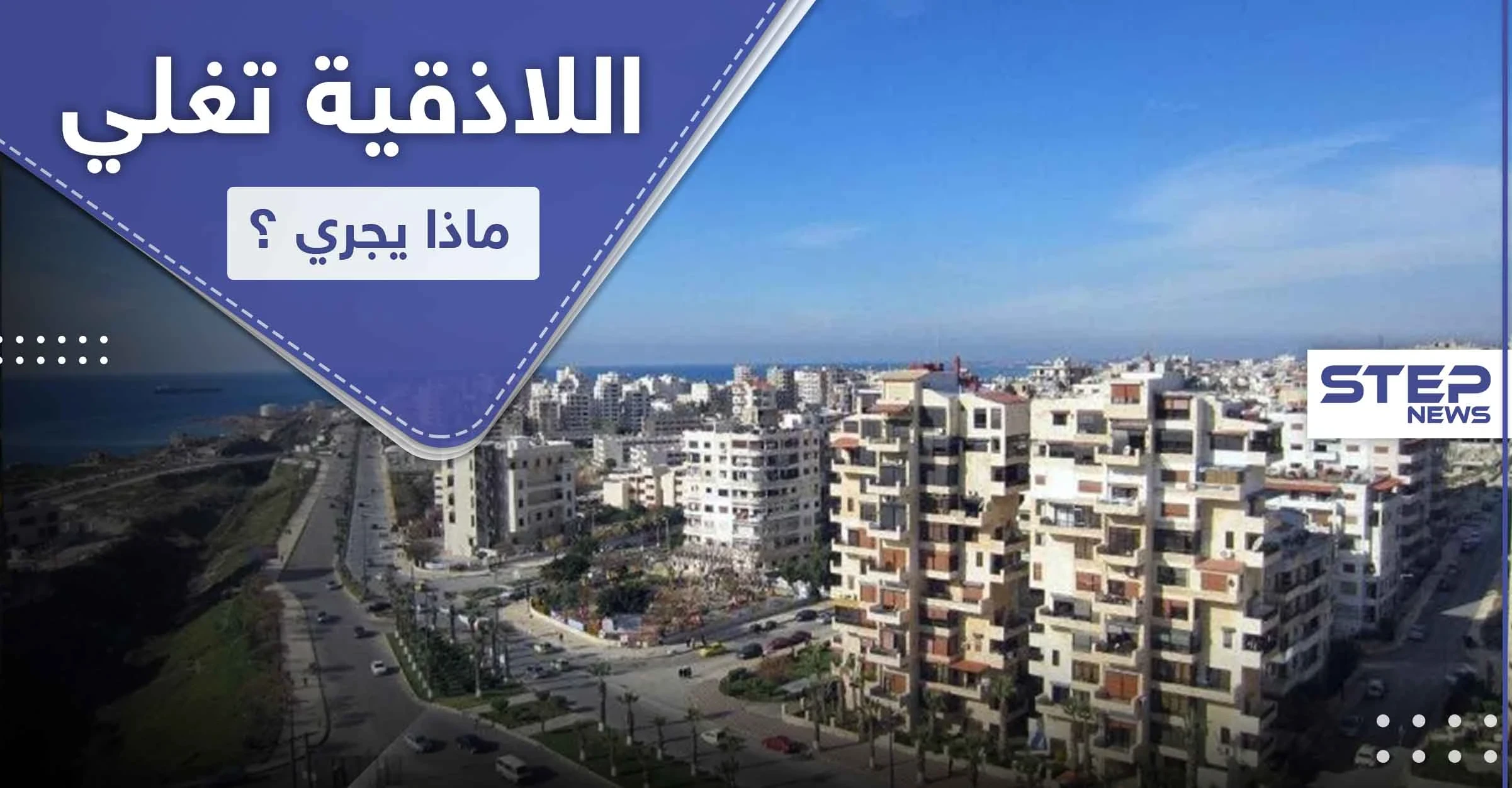 اللاذقية على وشك الانفجار بوجه النظام السوري فما علاقة الروس