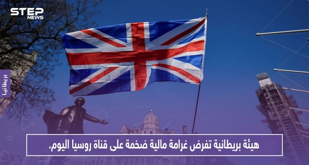 هيئة بريطانية تفرض غرامة مالية ضخمة على قناة روسيا اليوم.. لهذه الأسباب!