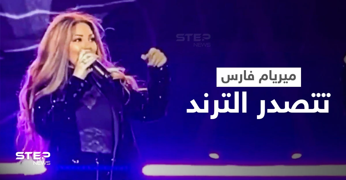 على مسرح مدل بست... ميريام فارس تتوقف فجأة عن الغناء وتنفجر باكية وسط دهشة الجمهور (فيديو)