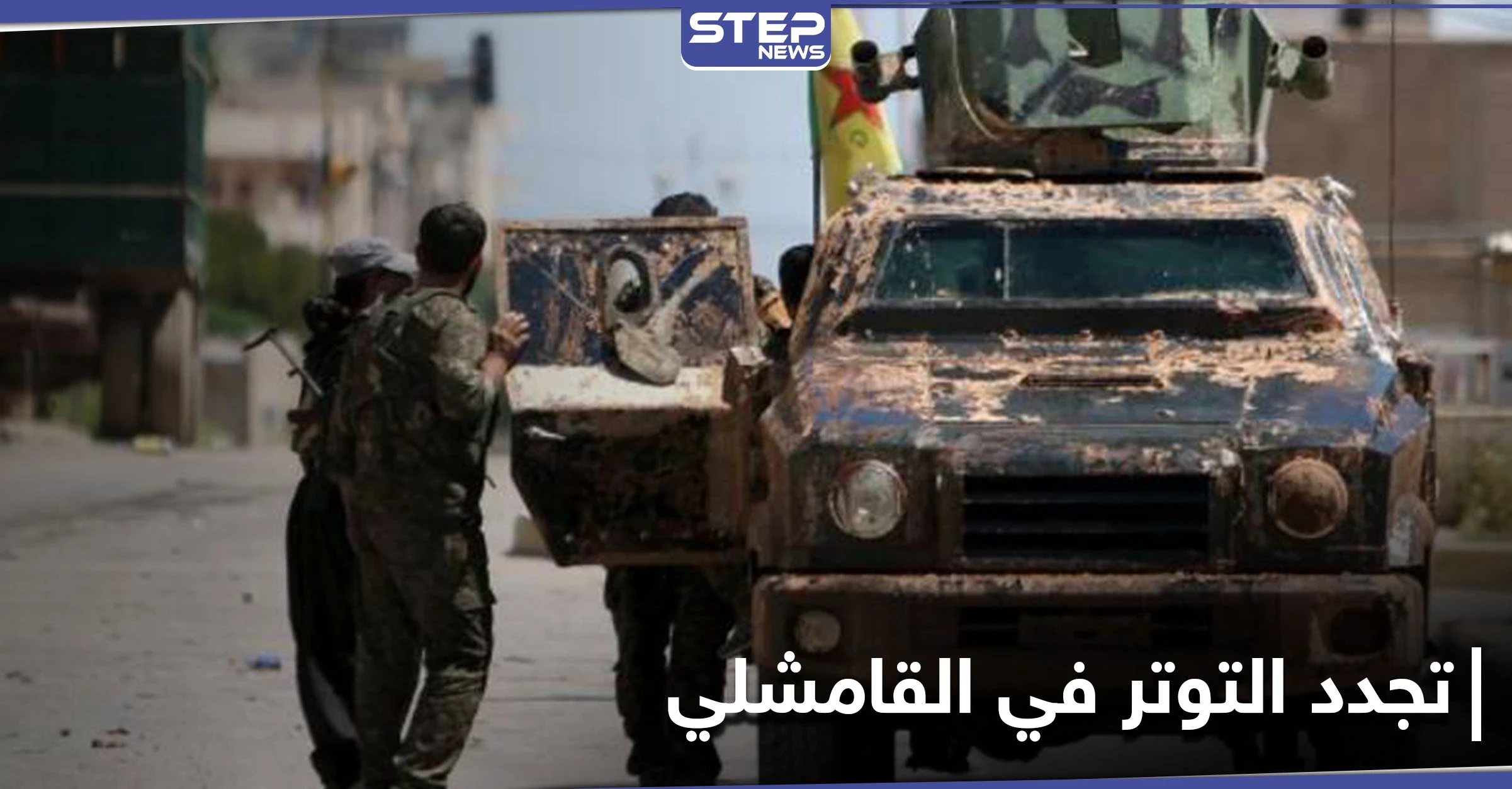 تجدد التوتر في القامشلي... وعجزٍ روسي وسط إطلاق نار متبادل بين النظام السوري وميليشيا "قسد"