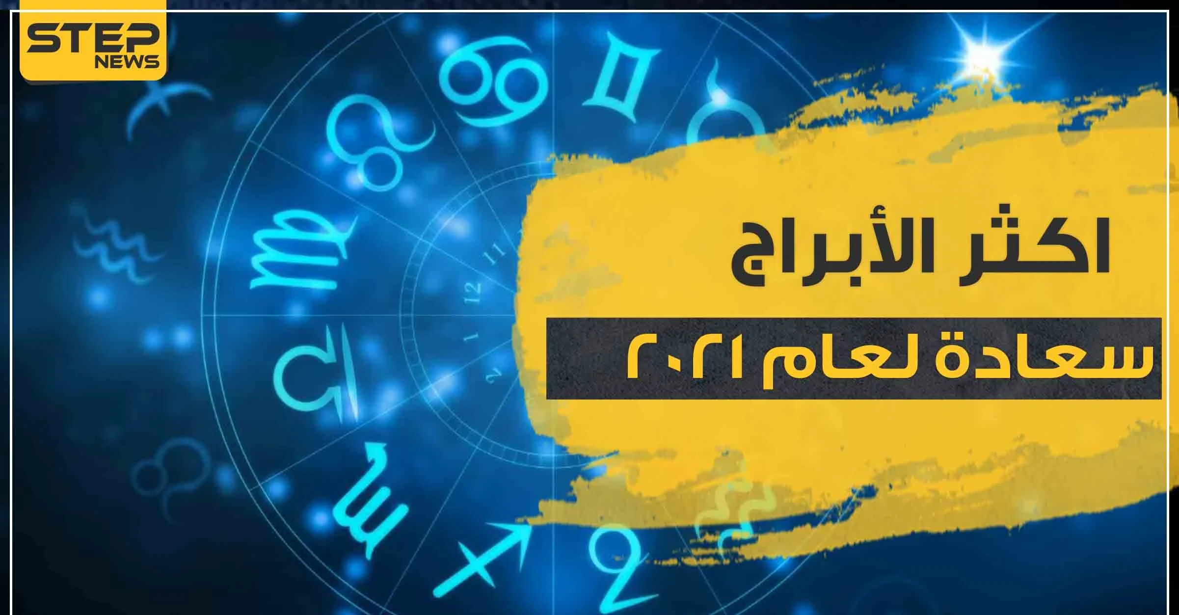 اكثر الأبراج سعادة لعام 2021.. وفق أغلب علماء الفلك