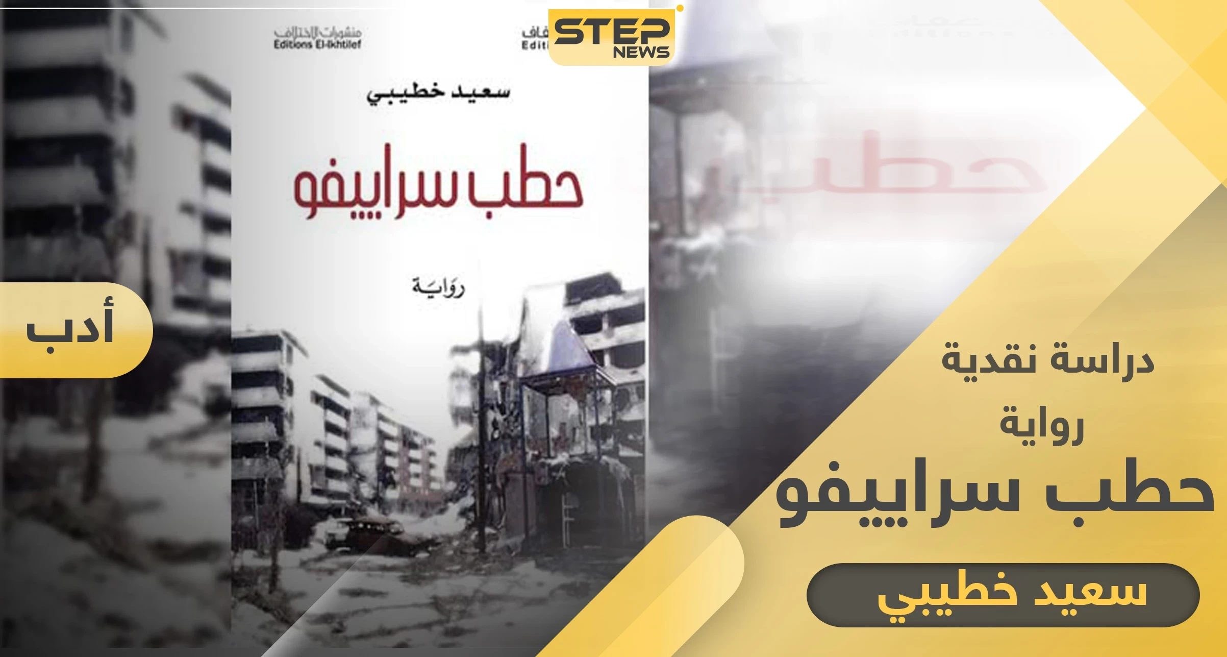 رواية حطب سراييفو إفرازٌ من نزف الحروب.. في بقاع الأرض