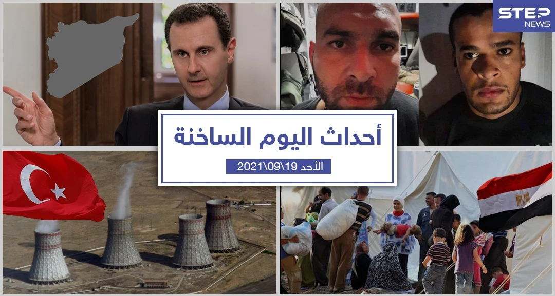 أهم أخبار اليوم في الوطن العربي والعالم- الأحد 19/09/2021