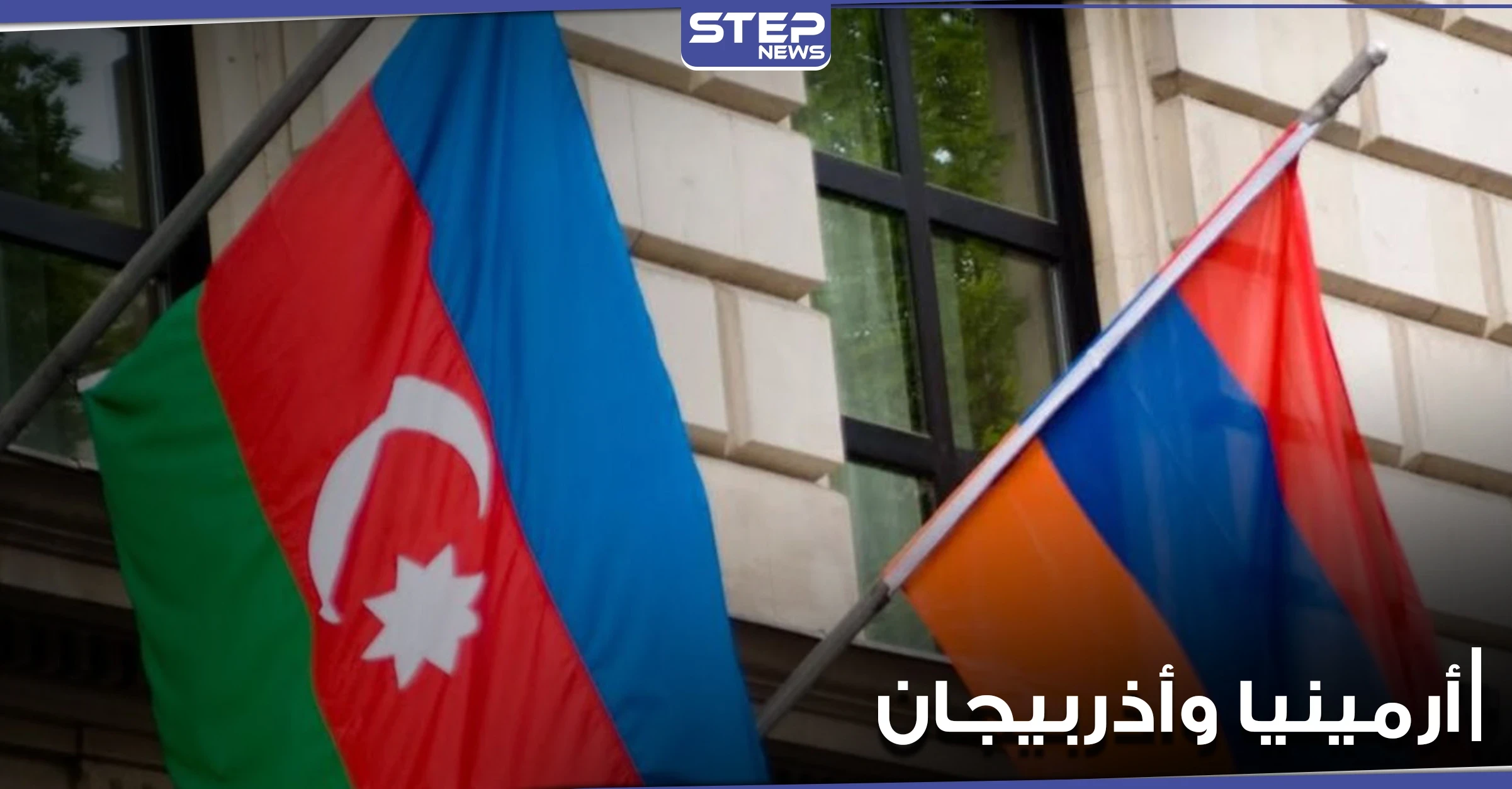 عاجل|| أرمينيا وأذربيجان تؤكدان مشاركتهما في مشاورات موسكو