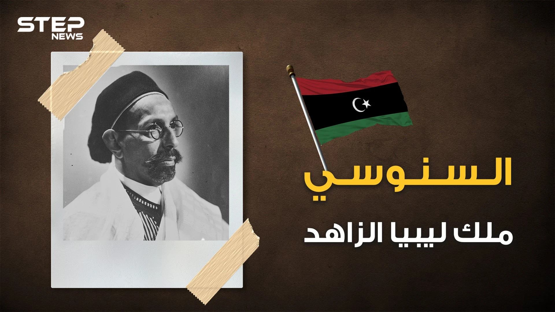 حكم ليبيا وقادها للاستقلال ثم غدر به القذافي .. الملك السنوسي صديق عمر المختار