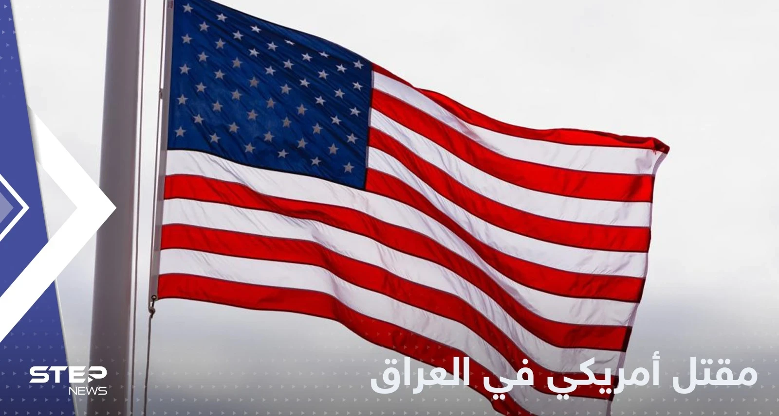 في ظروف غامضة.. مقتل أمريكي في العاصمة العراقية بغداد