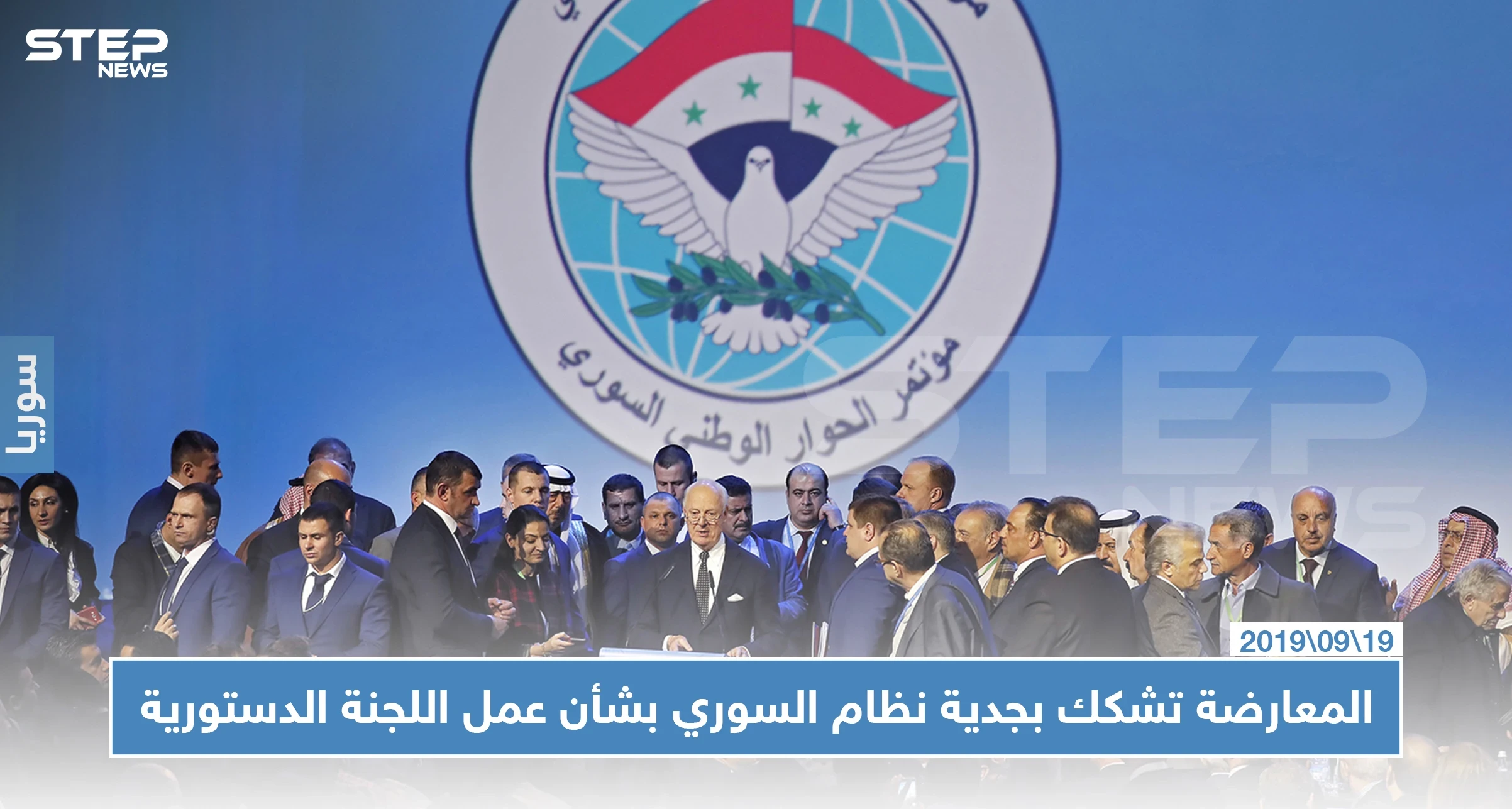 المعارضة تشكك بجدية النظام السوري بشأن عمل اللجنة الدستورية