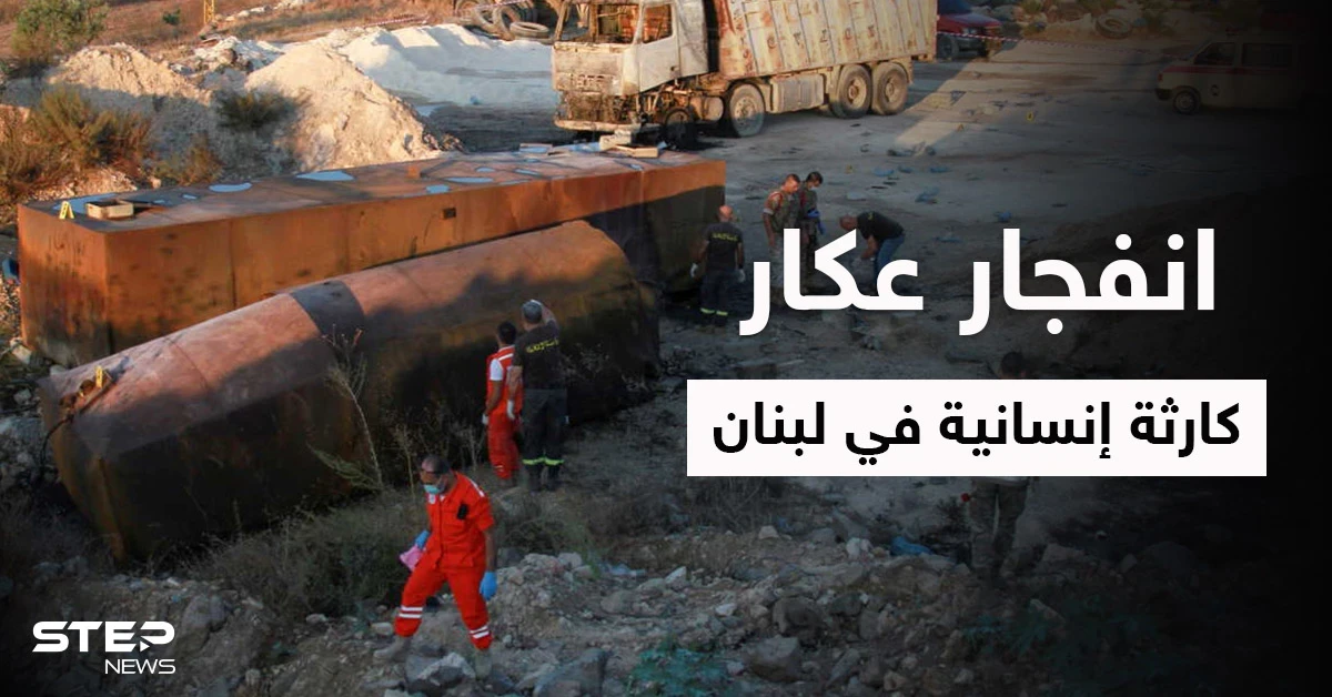 بالفيديو|| عشرات القتلى والمصابين في انفجار عكار الذي تسبب بزوبعة سياسية بين الحريري وعون ومشهد مؤثر لعائلة منكوبة