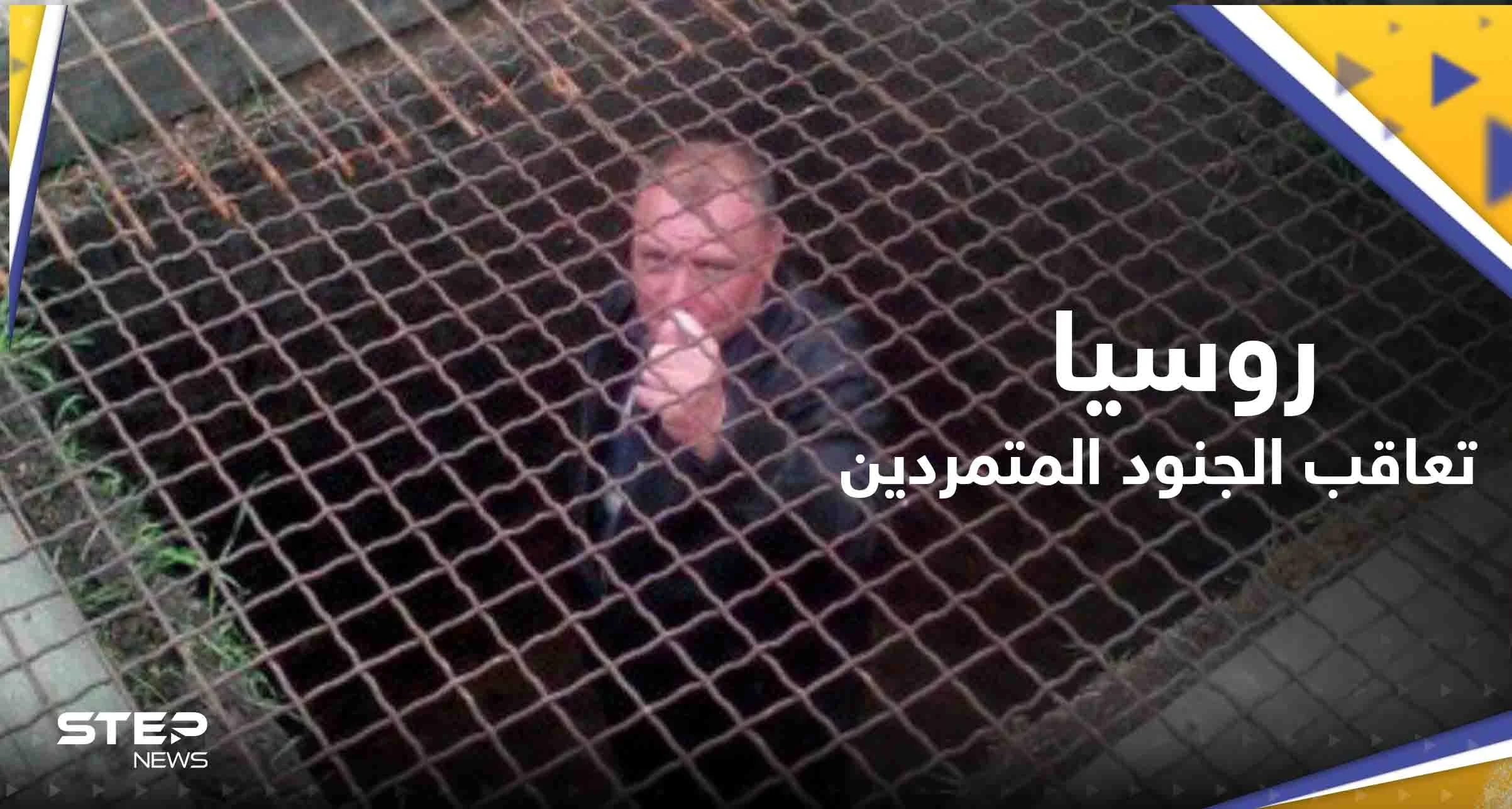 صحيفة: روسيا تعاقب الجنود المتمردين بأساليب العصور الوسطى.. فيديو مسرب يكشف المستور