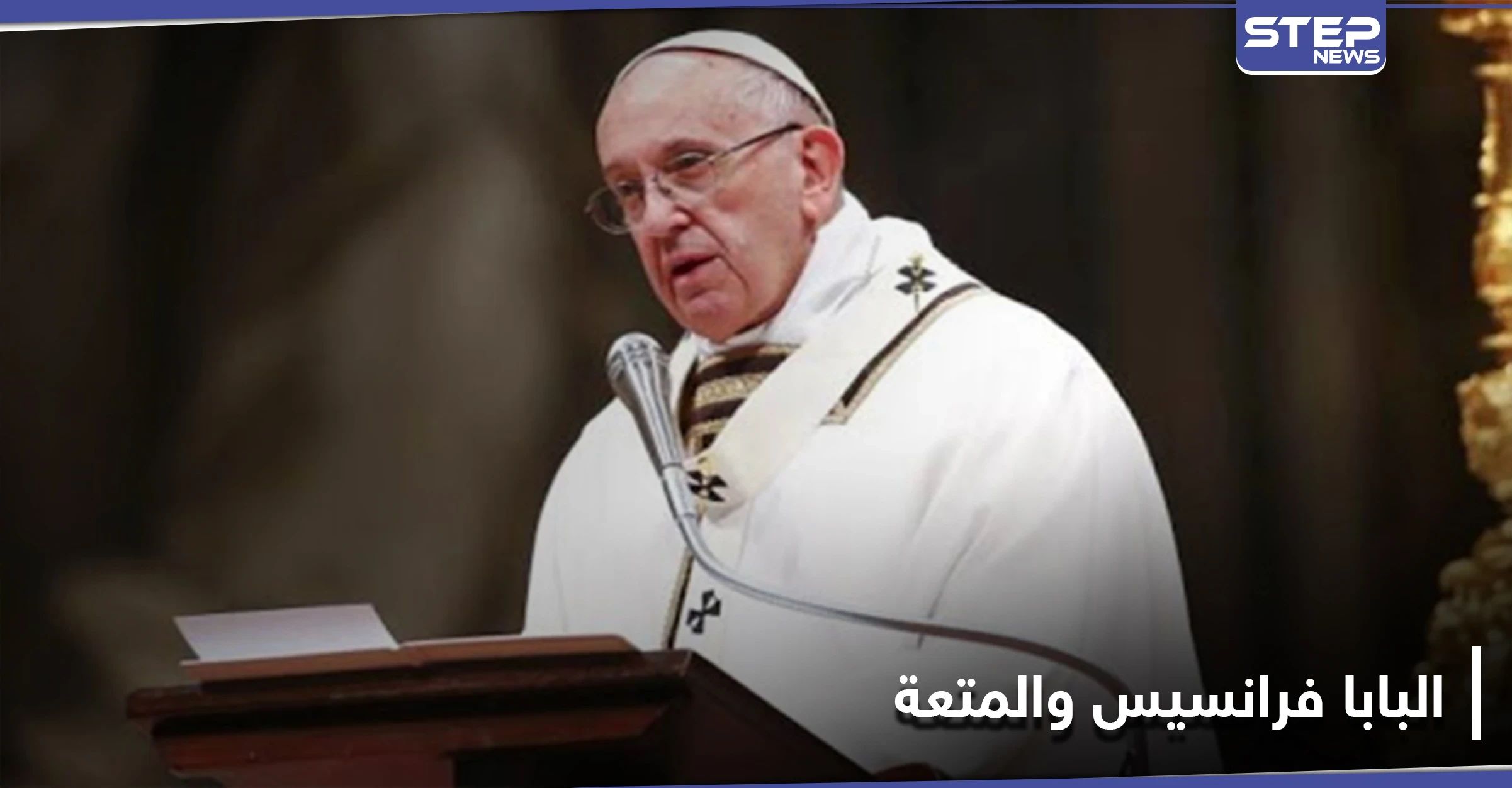 وقعنا ضحية الحماسة الزائدة.. البابا فرانسيس يثير الجدل بحديث عن "الجنس والطعام"