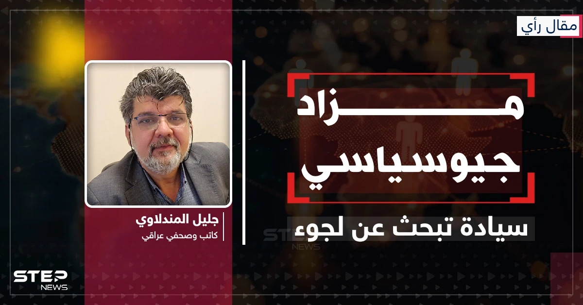 مقال رأي|| مزاد جيوسياسي.. سيادة تبحث عن لجوء