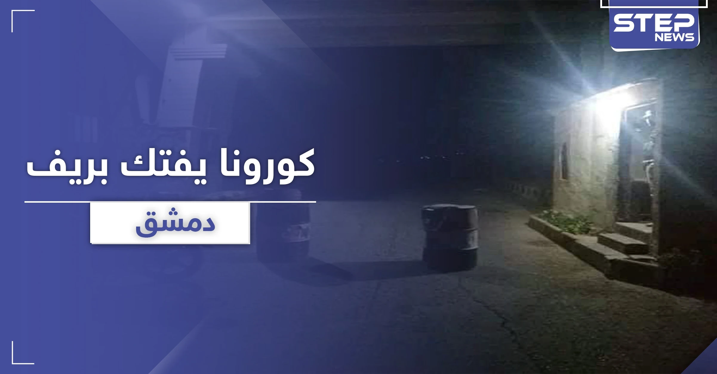 بالصور|| النظام السوري يستخدم المجنزرات والسواتر الترابية لإغلاق بلدة في ريف دمشق