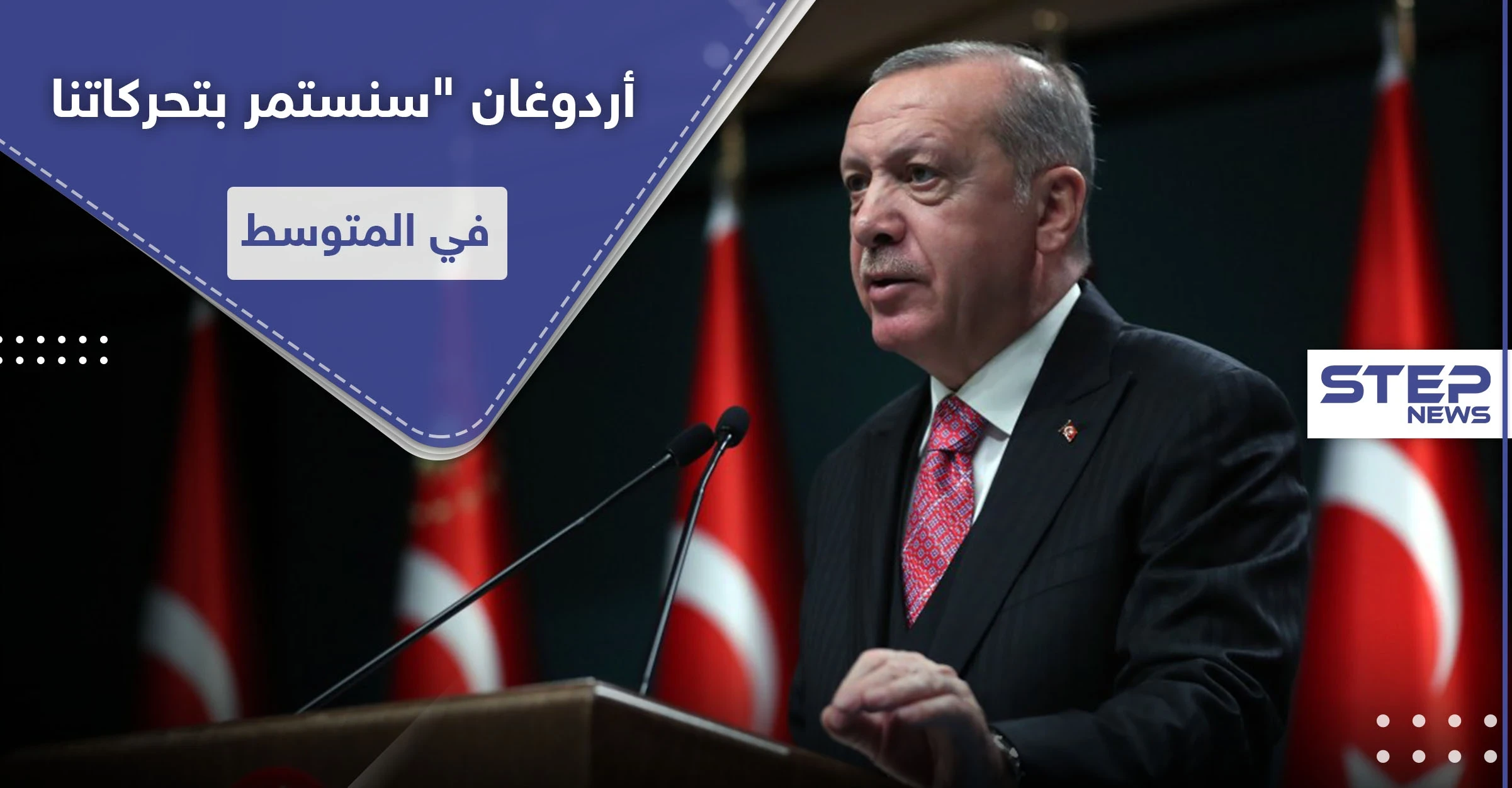 بعد رفع الجاهزية للجيش اليوناني.. أردوغان يعلن استمرار بلاده بتحركاتها شرق المتوسط