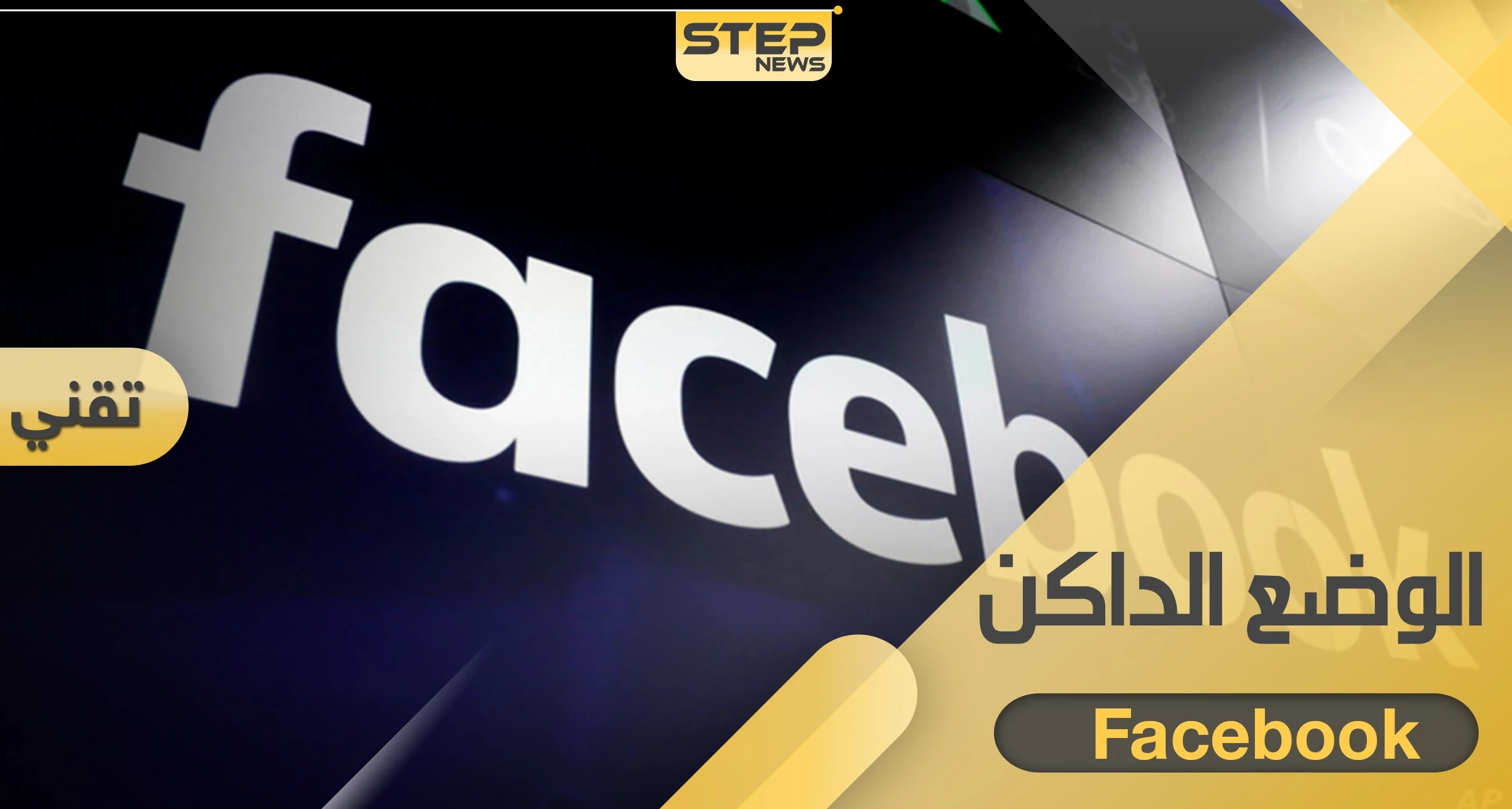 تطبيق فيسبوك يختبر الوضع الداكن.. إليك طريقة الانتقال إليه