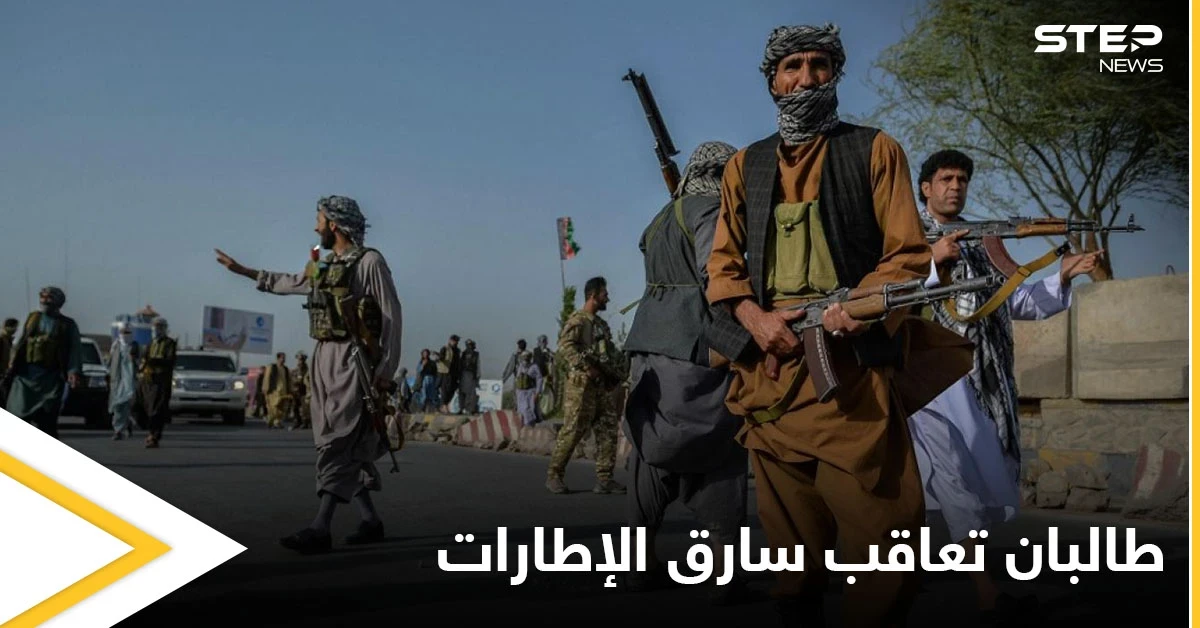 بالصور|| سارق الإطارات.. طالبان تفرض عقوبة غير مسبوقة على السارق وتجعله مثالاً لغيره