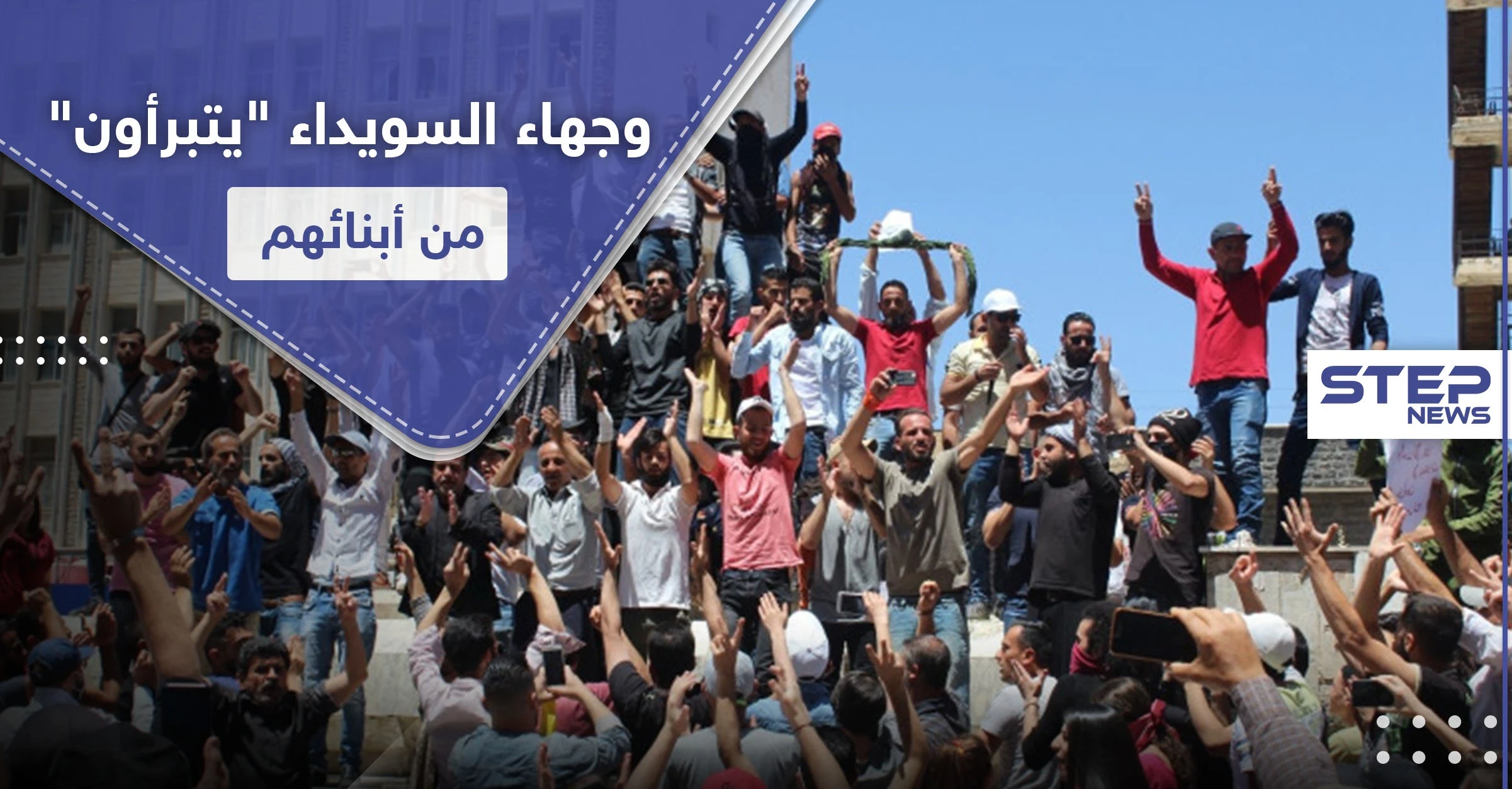 وجهاء من السويداء "الأبناء خرجوا عن الطاعة.. وهذه المظاهرات يجب بترها بكل السبل"