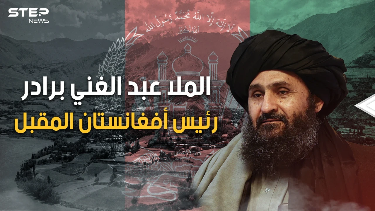 الملا عبد الغني برادر رئيس أفغانستان المقبل وأقوى رجال طالبان، عاد من المنفى بعد 20 عاما لبلاده